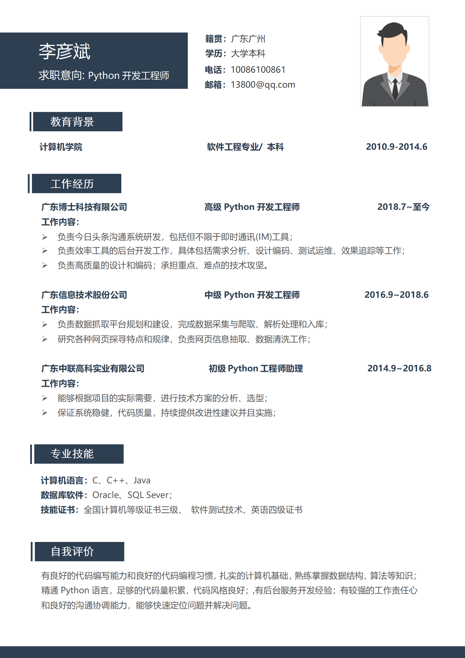 经典蓝色Python工程师5年以上经验简历