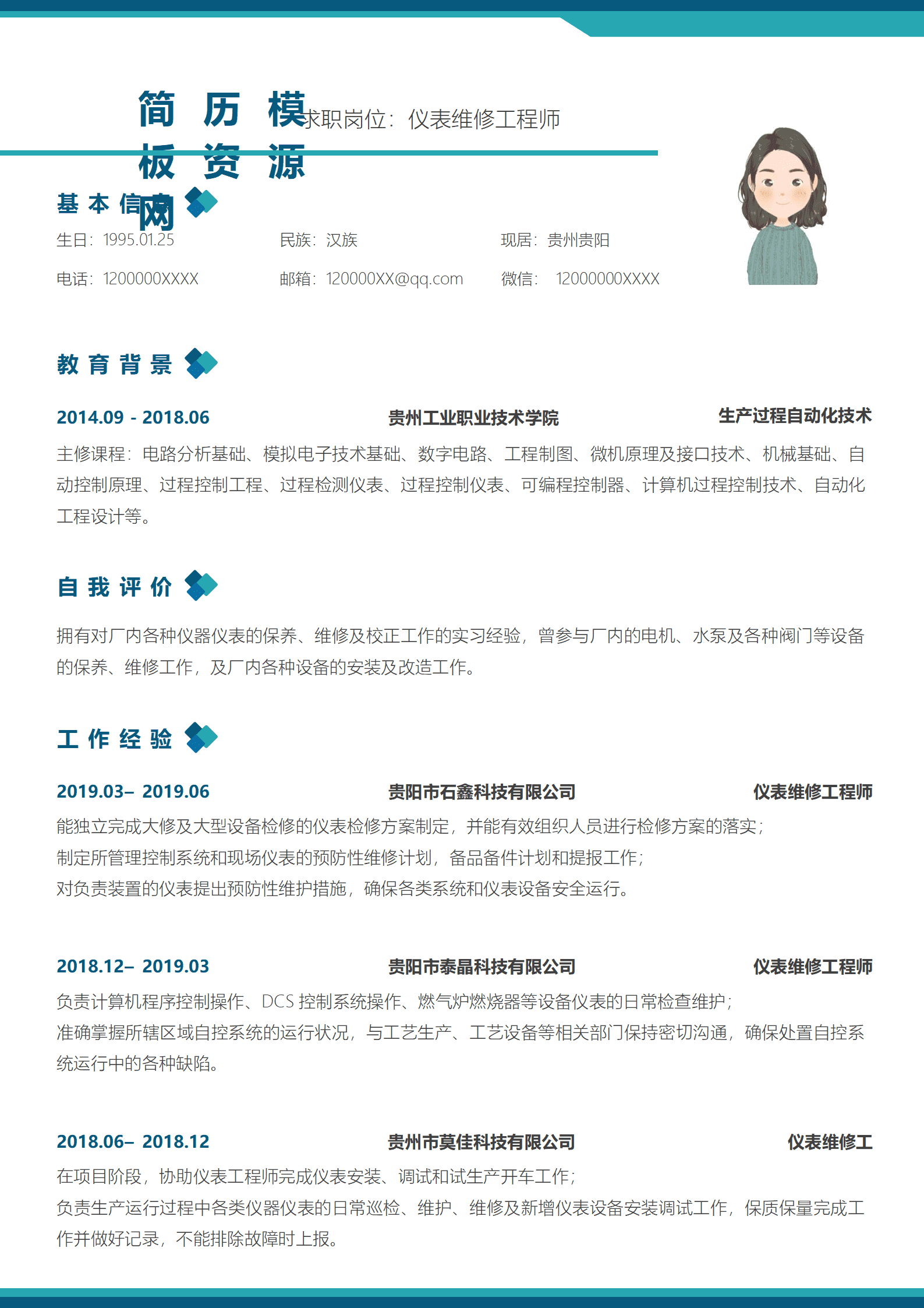 手机维修学徒简历模板