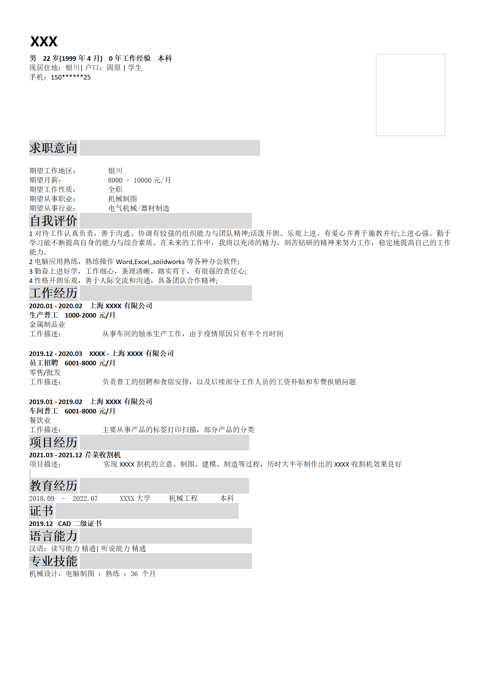 机械制图机械设计相关岗位求职简历模板