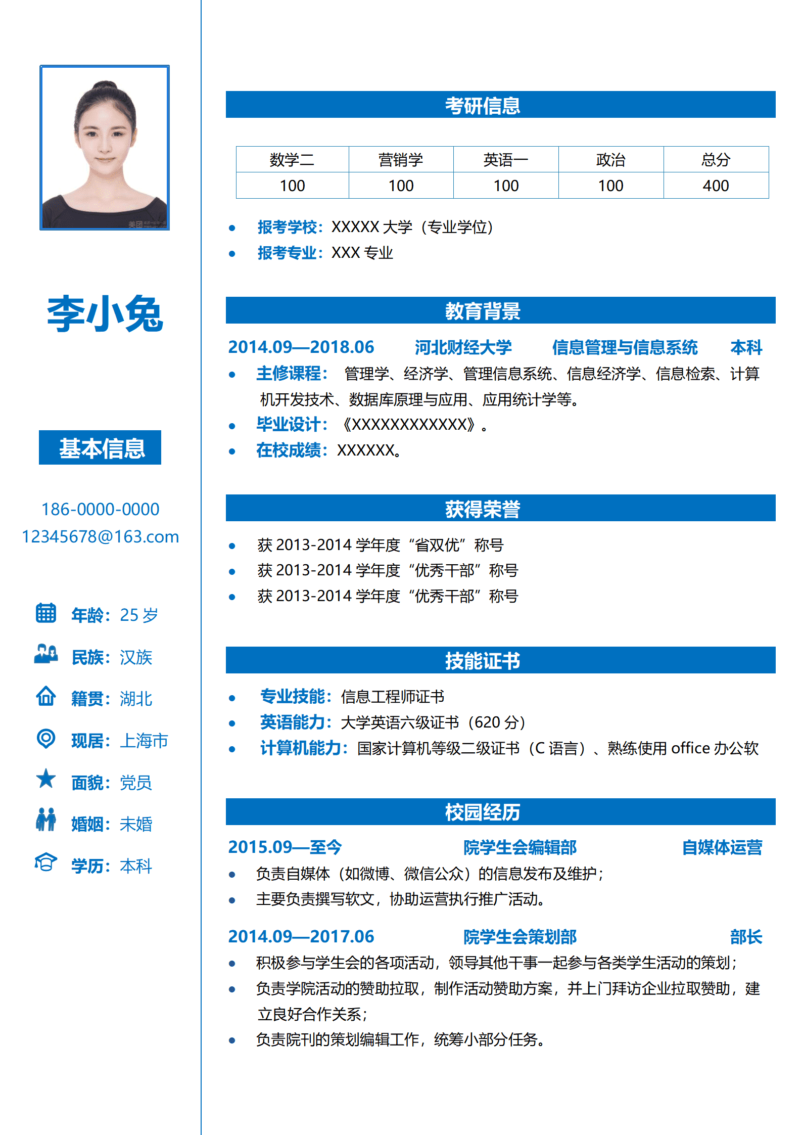 研究生简历免费制作模板