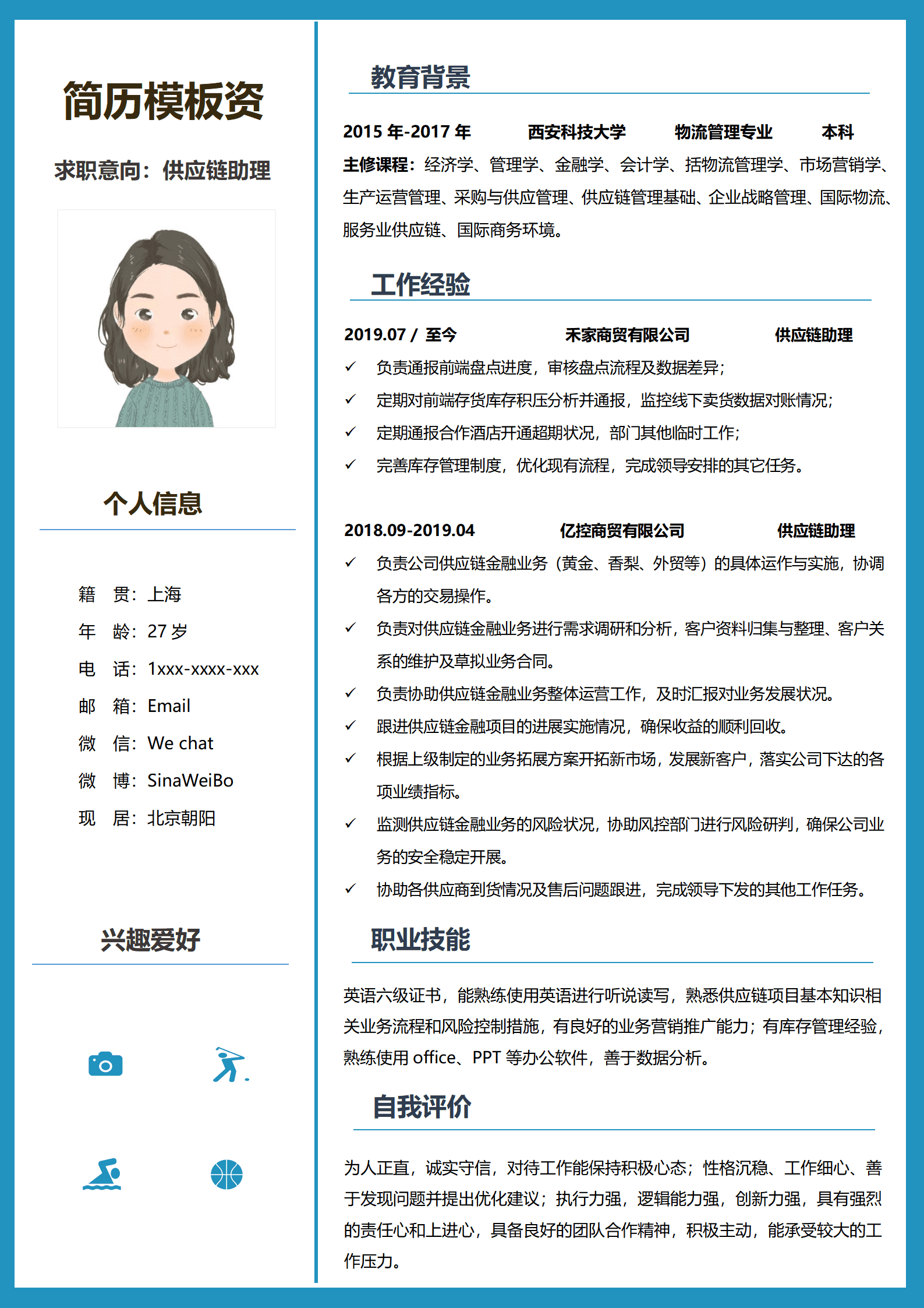 采购供应链管理简历