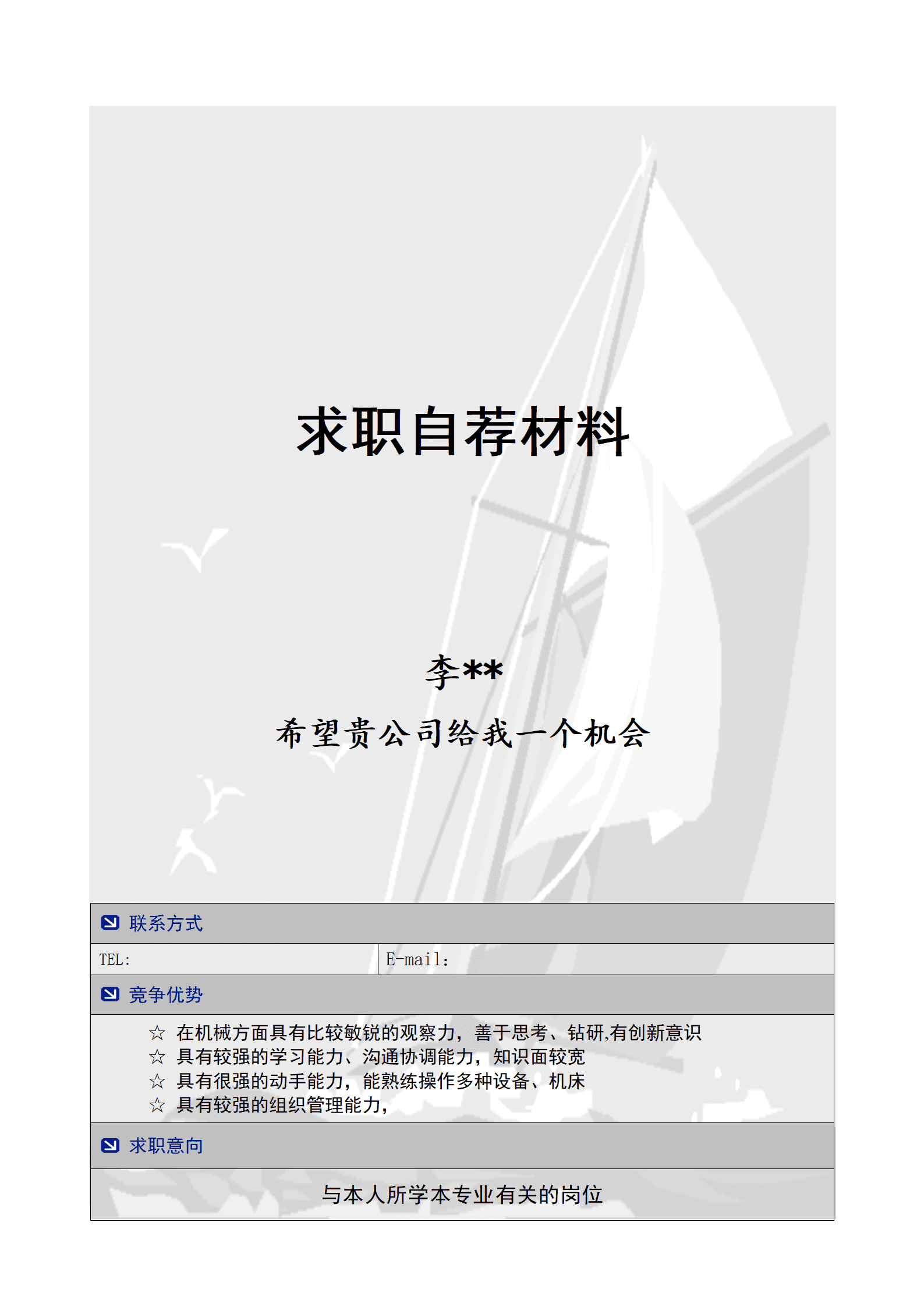 简历模版——模具设计与制造专业