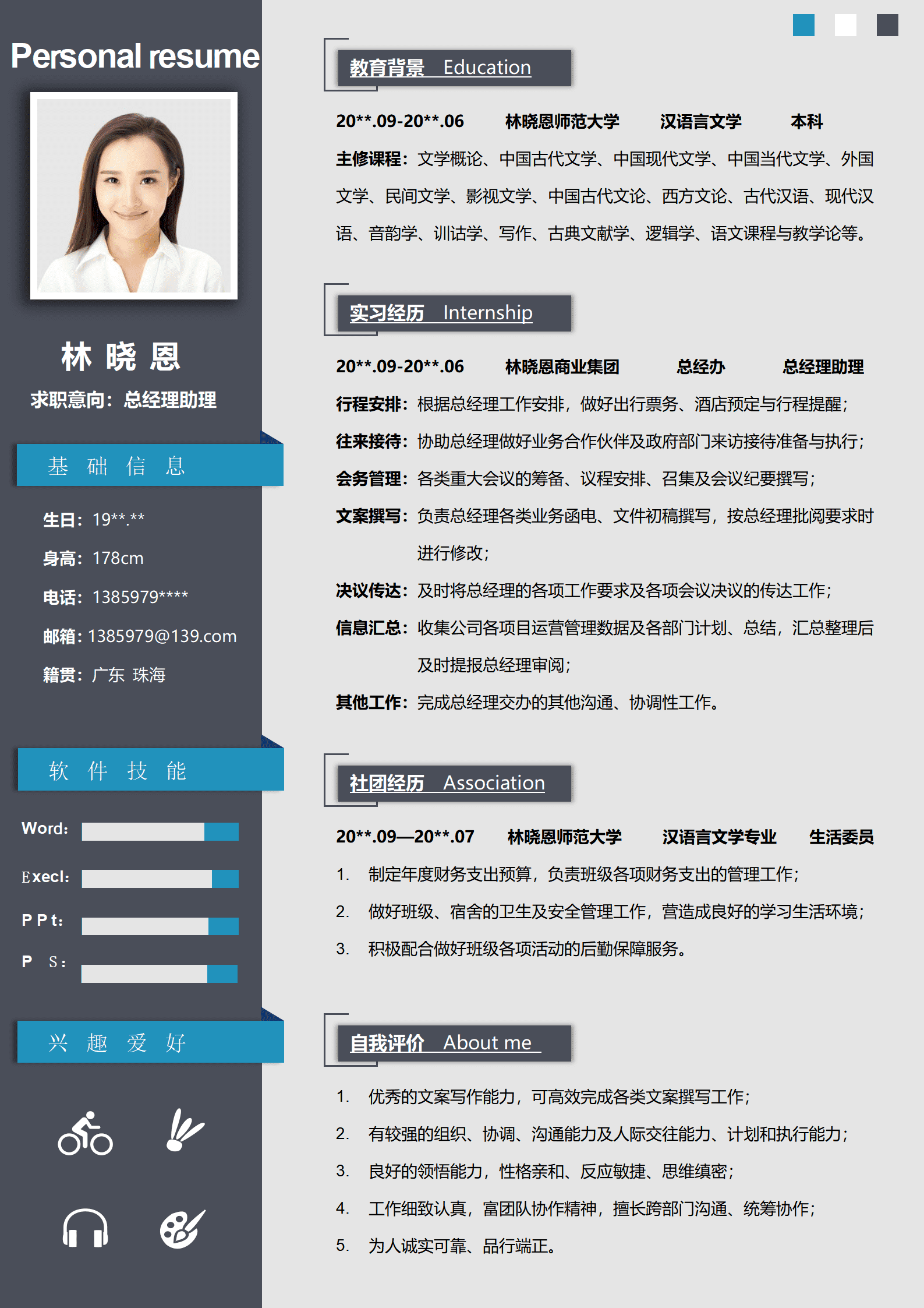 汉语言文学专业总经理助理简历