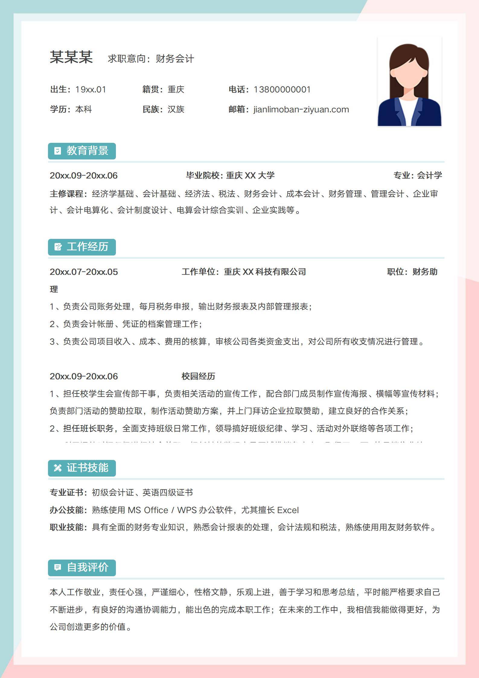 单页校招财务会计应届生简历模板