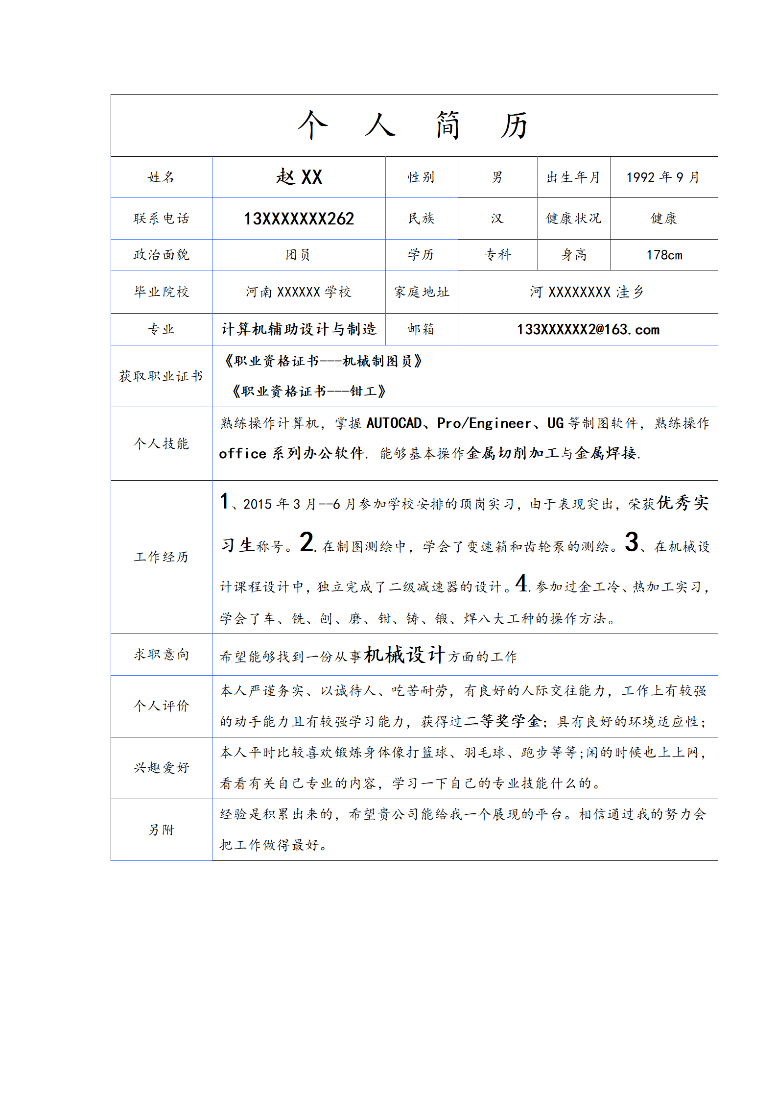 计算机辅助设计类专业应届生求职简历模板
