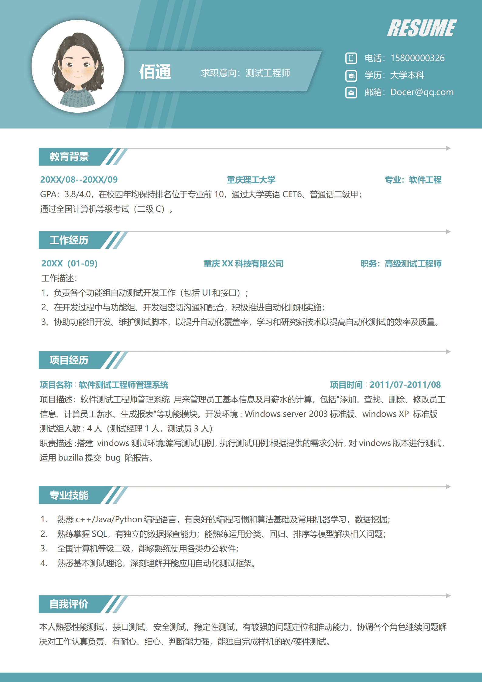 软件测试工程师单页求职简历