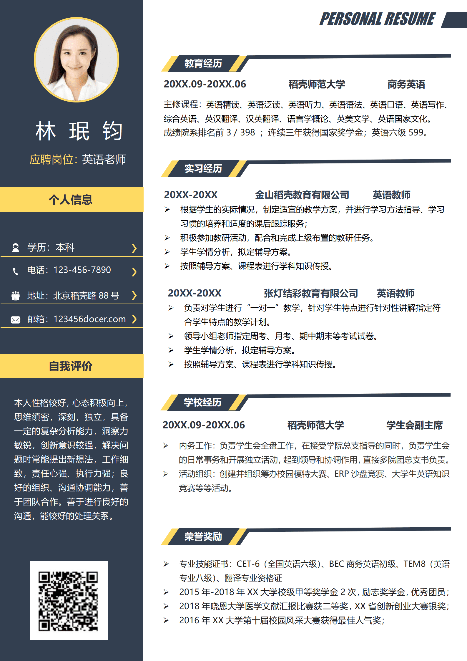 英语老师个人简历模板（获奖经历丰富）