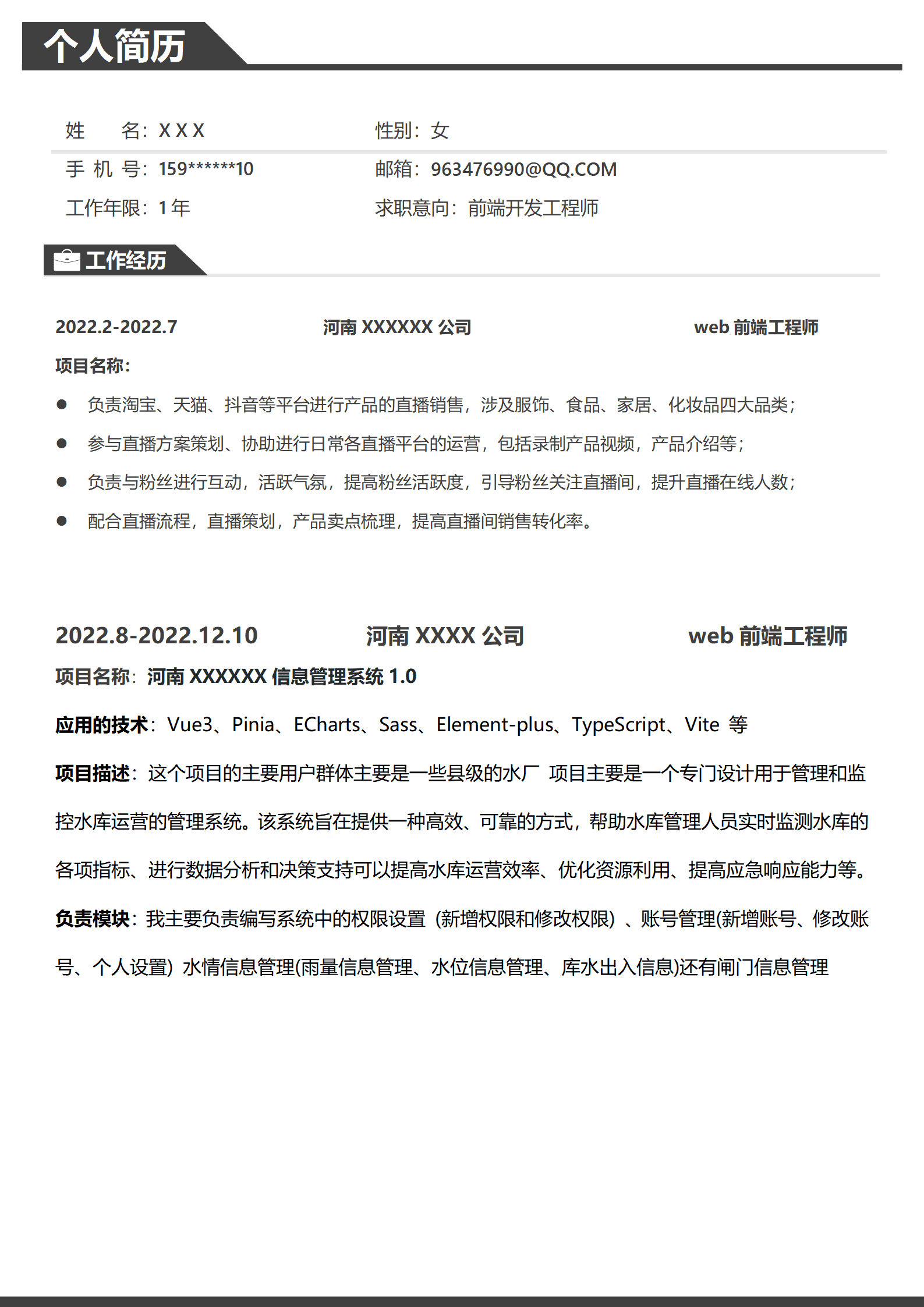 前端简历模板word