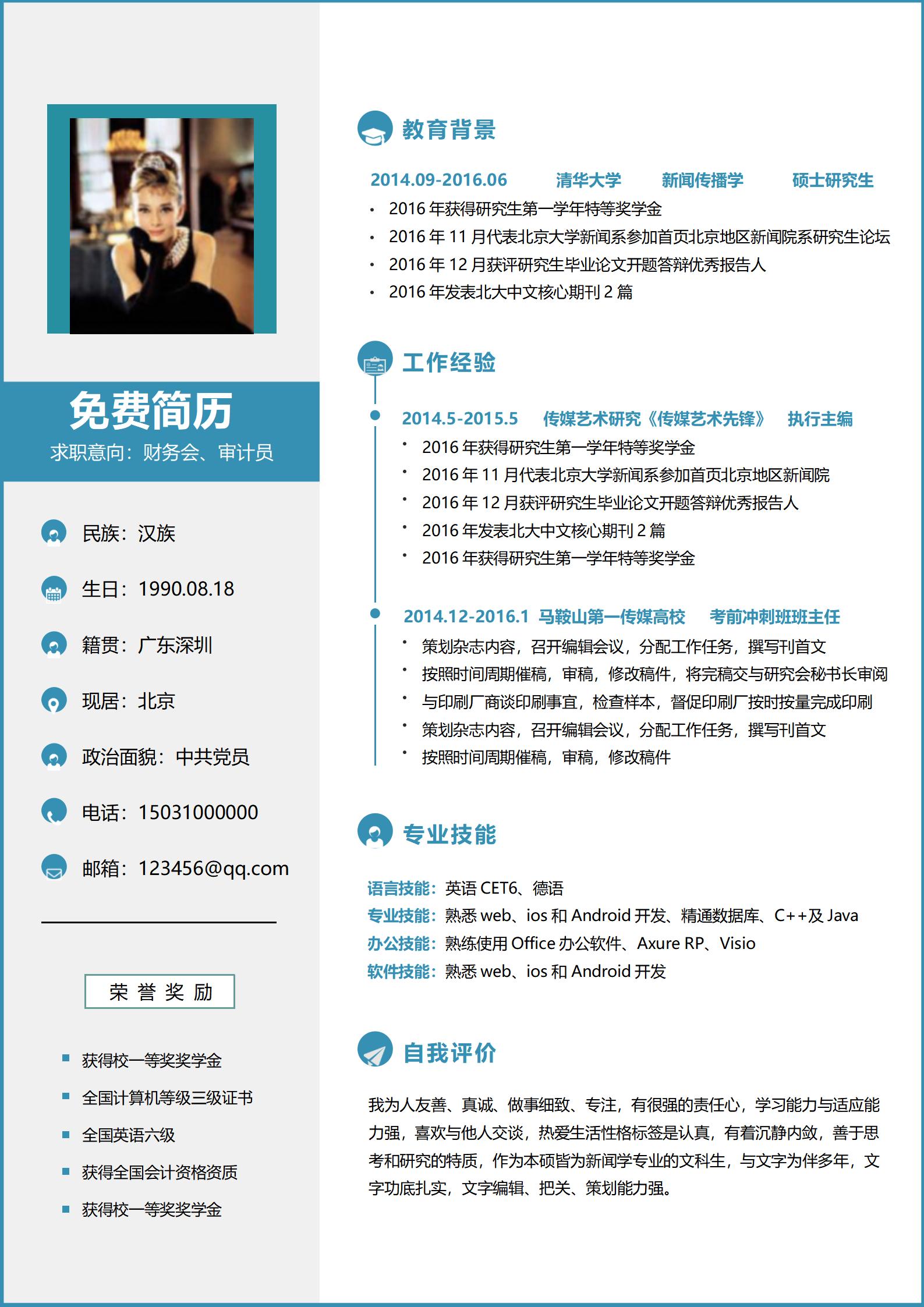 财务会审计员免费简历模板