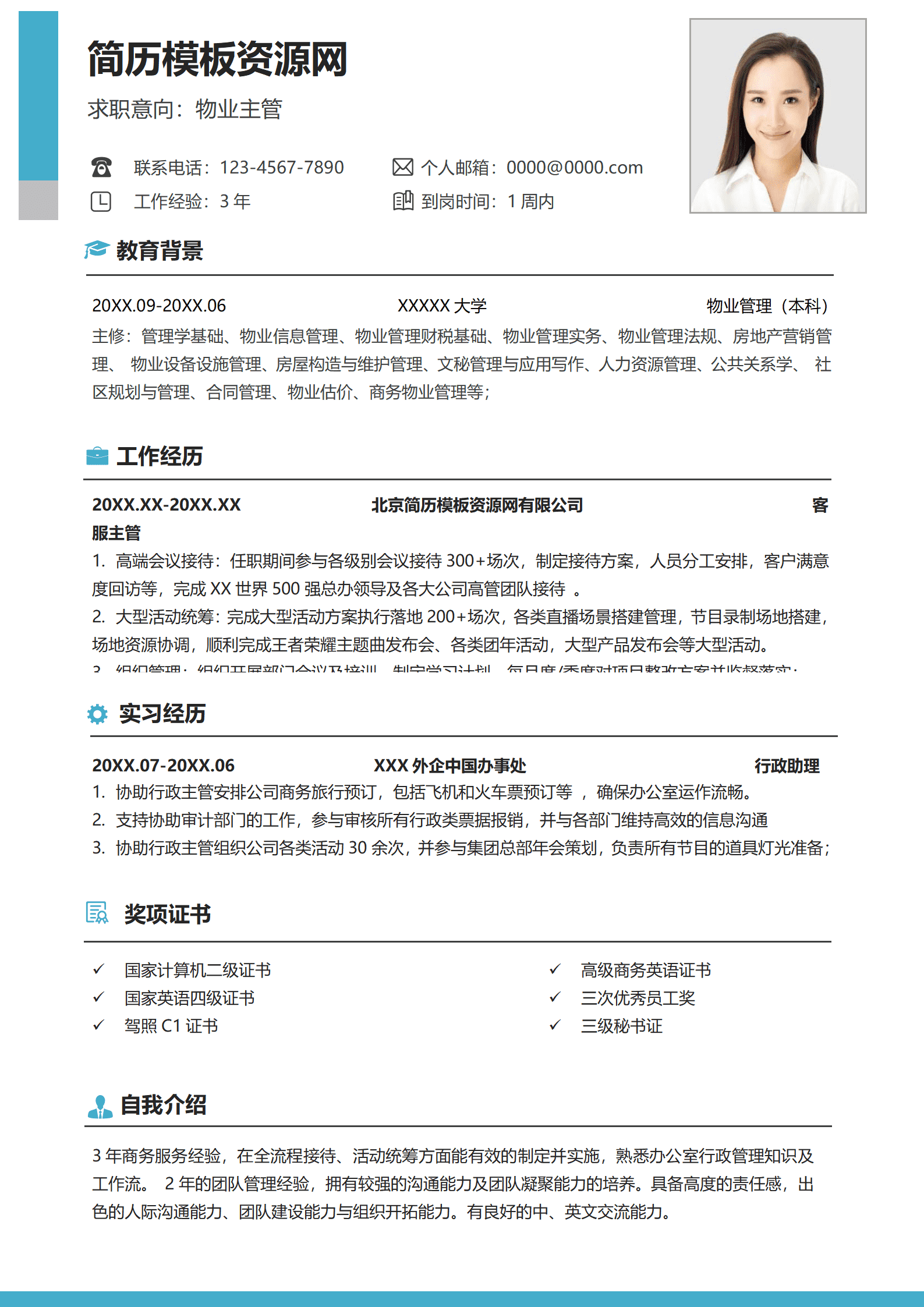 物业人求职简历模板