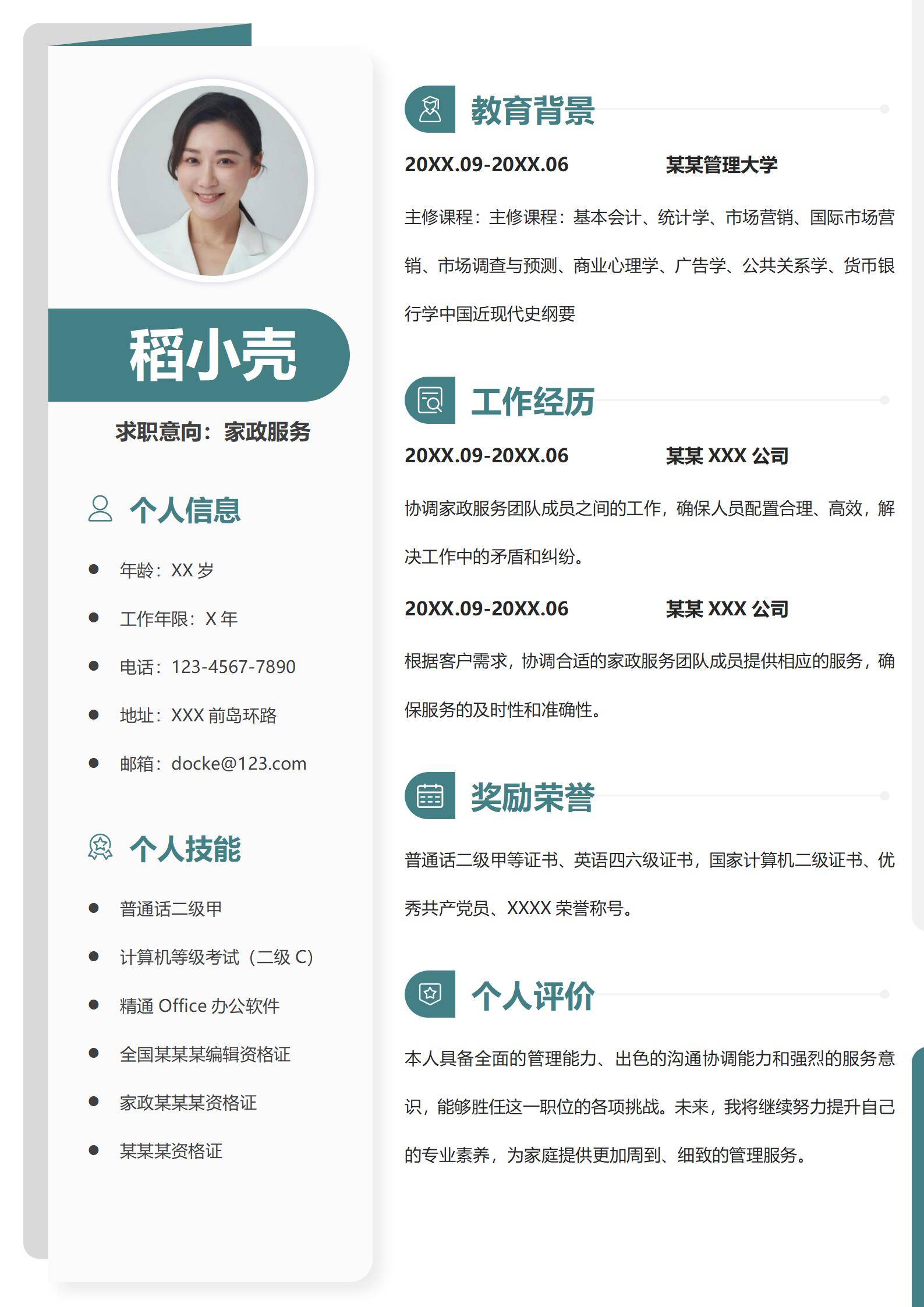 家政校招应聘简历模板