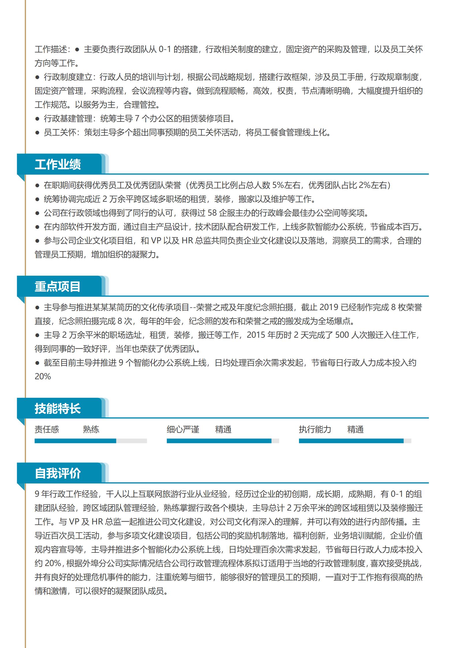 行政经理全能岗位应聘简历