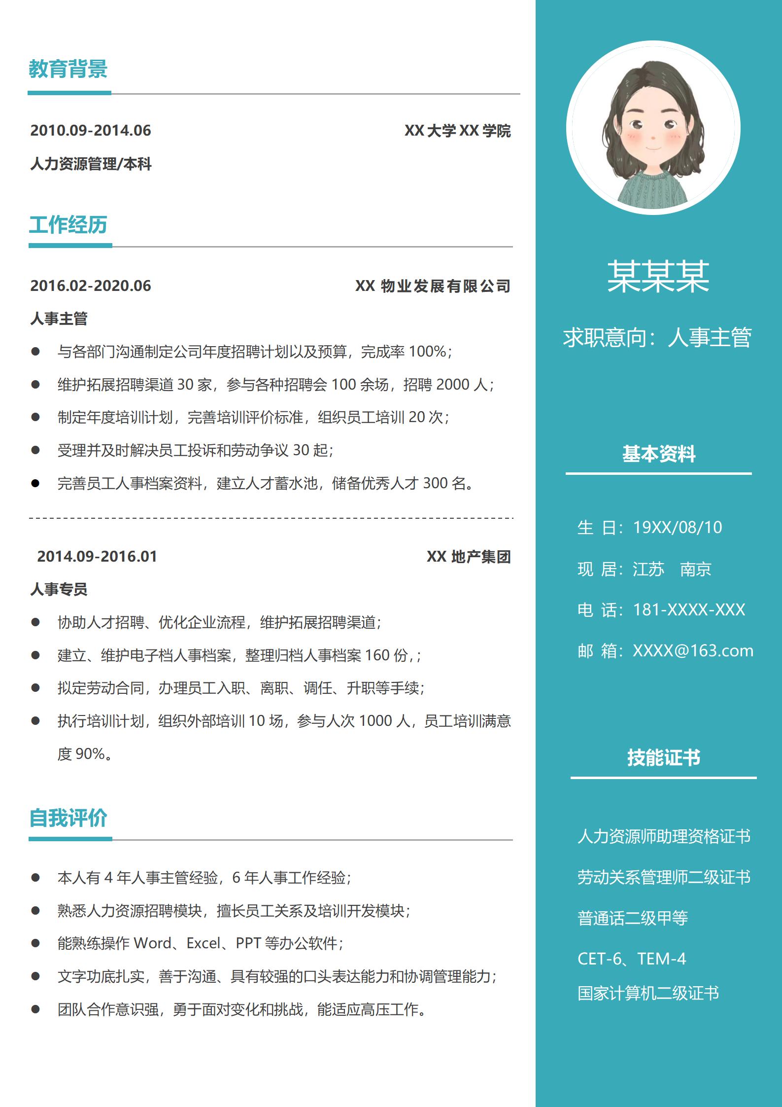 精致人事免费求职简历模板