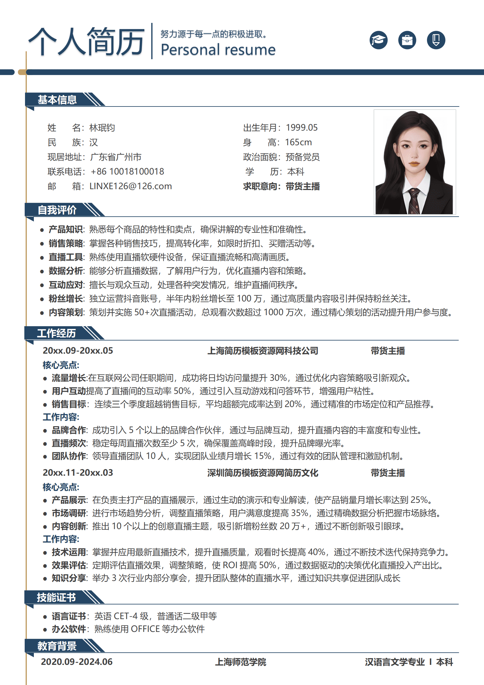 淘宝主播运营简历模板