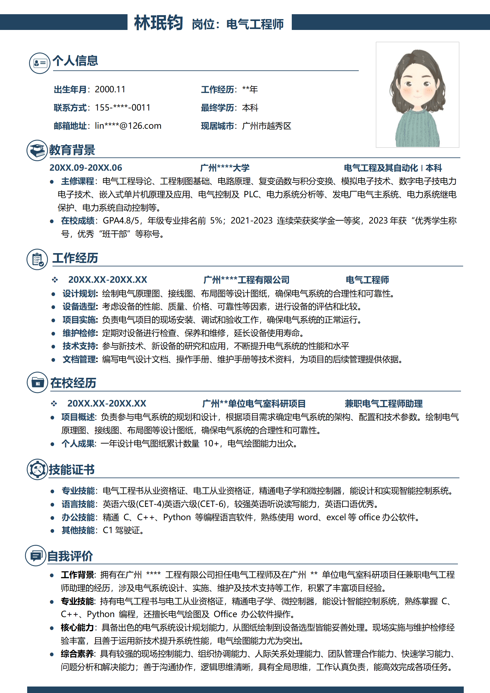 电气工程师个人简历模板
