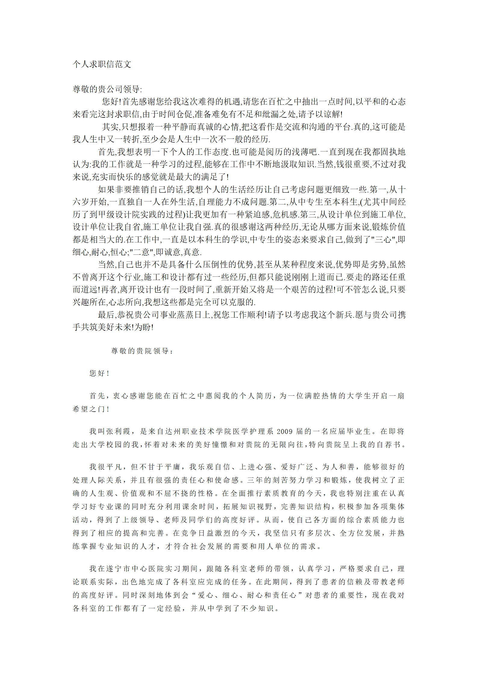 个人求职信自荐信相关模板