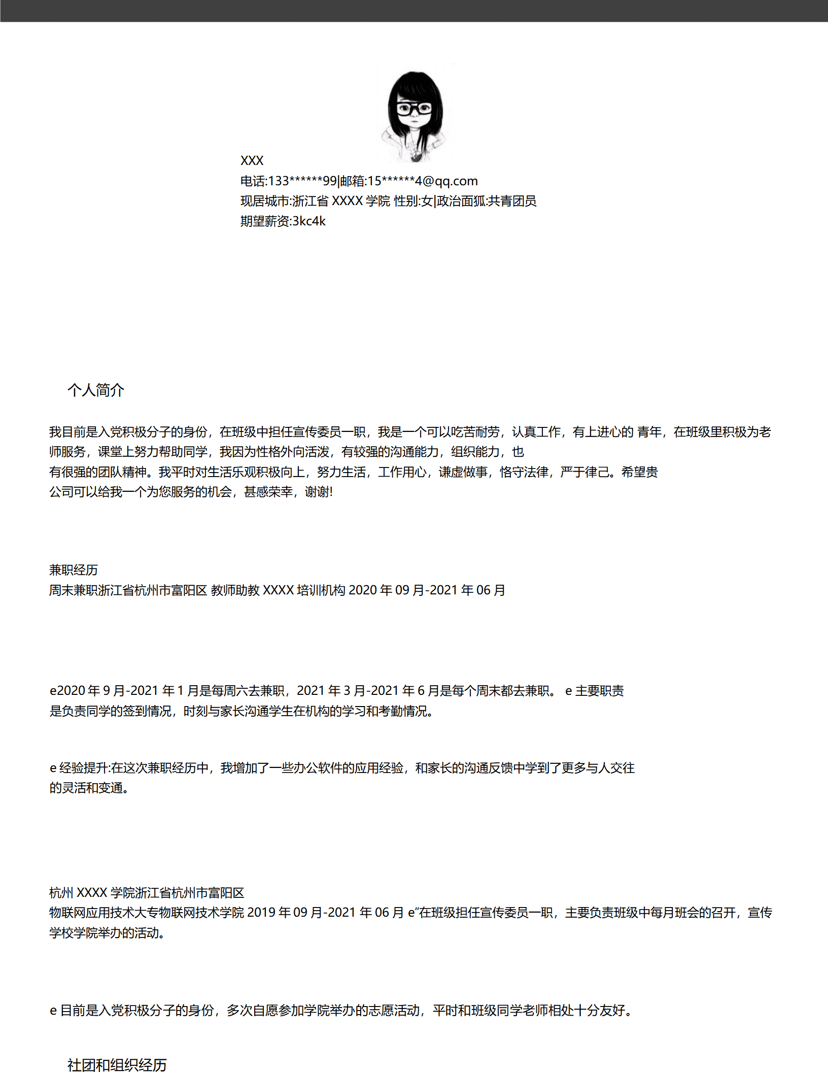 物联网应用技术相关专业应届生求职简历模板