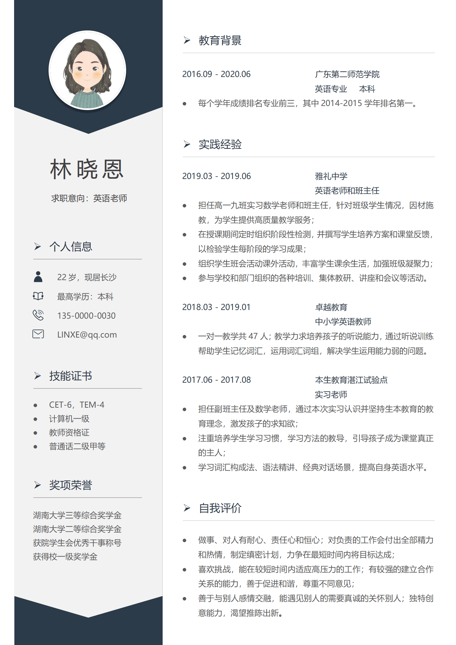 应聘英语老师简历模板