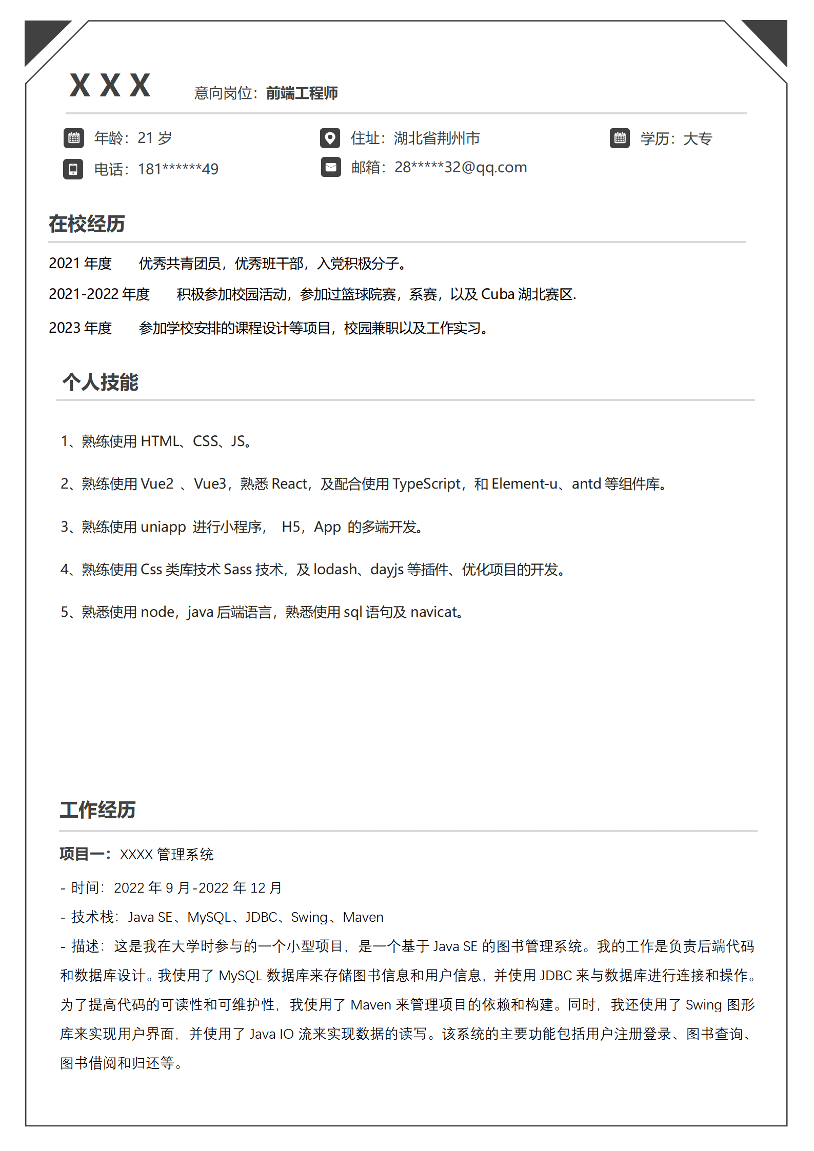 前端开发工程师相关岗位求职简历模板(2)