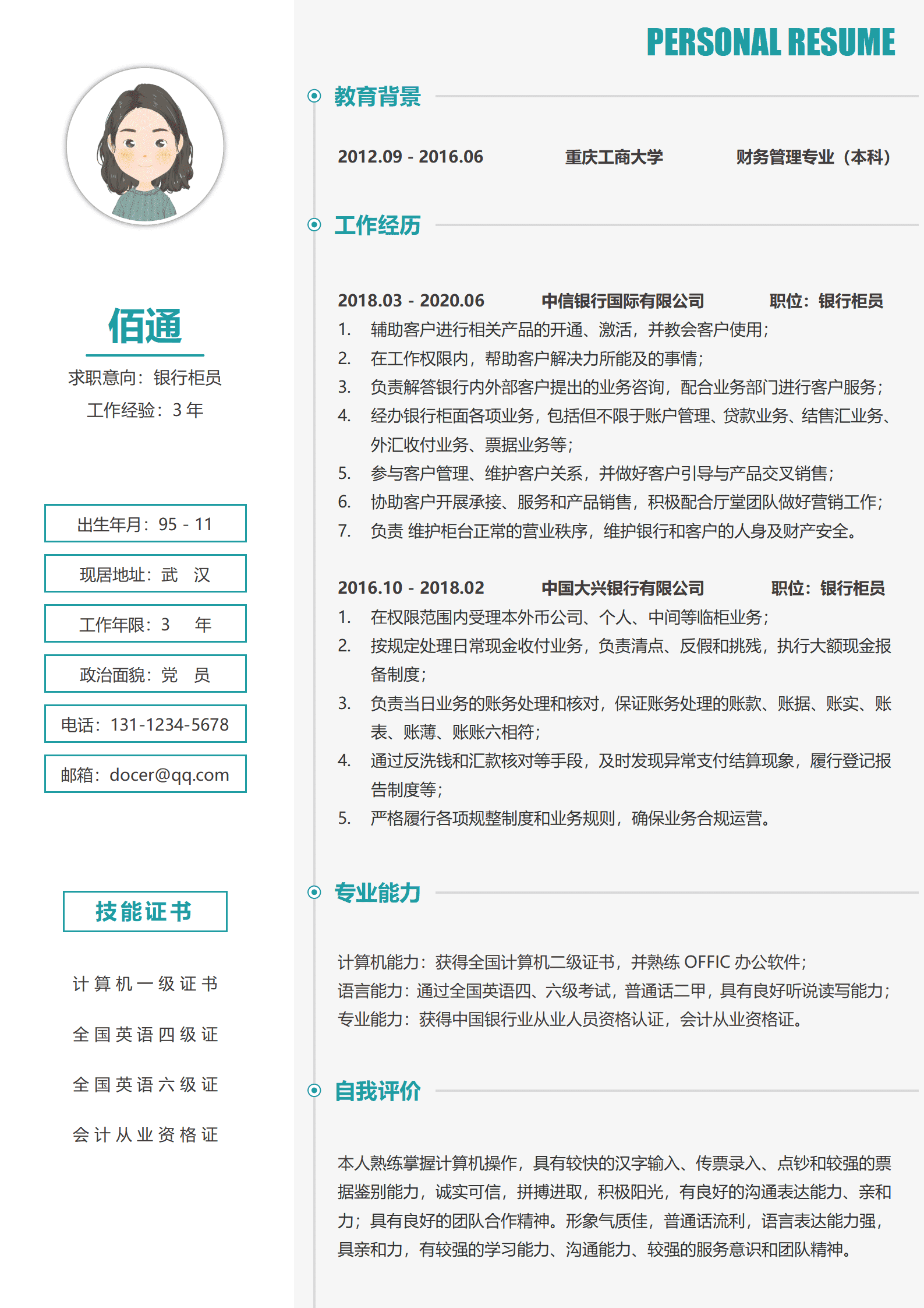 银行柜员简历模板怎么写