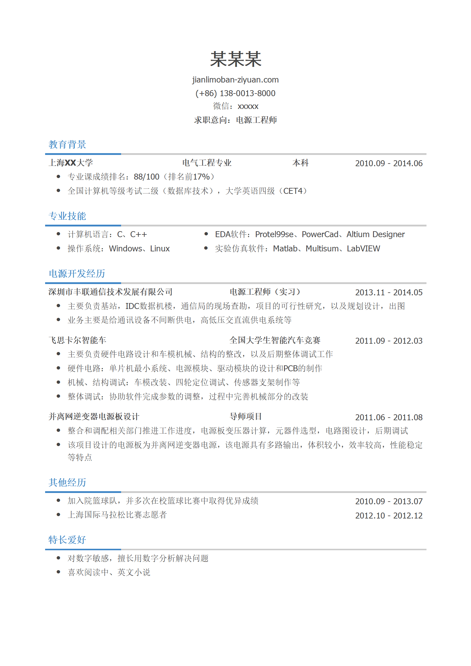 电源工程师简历模板