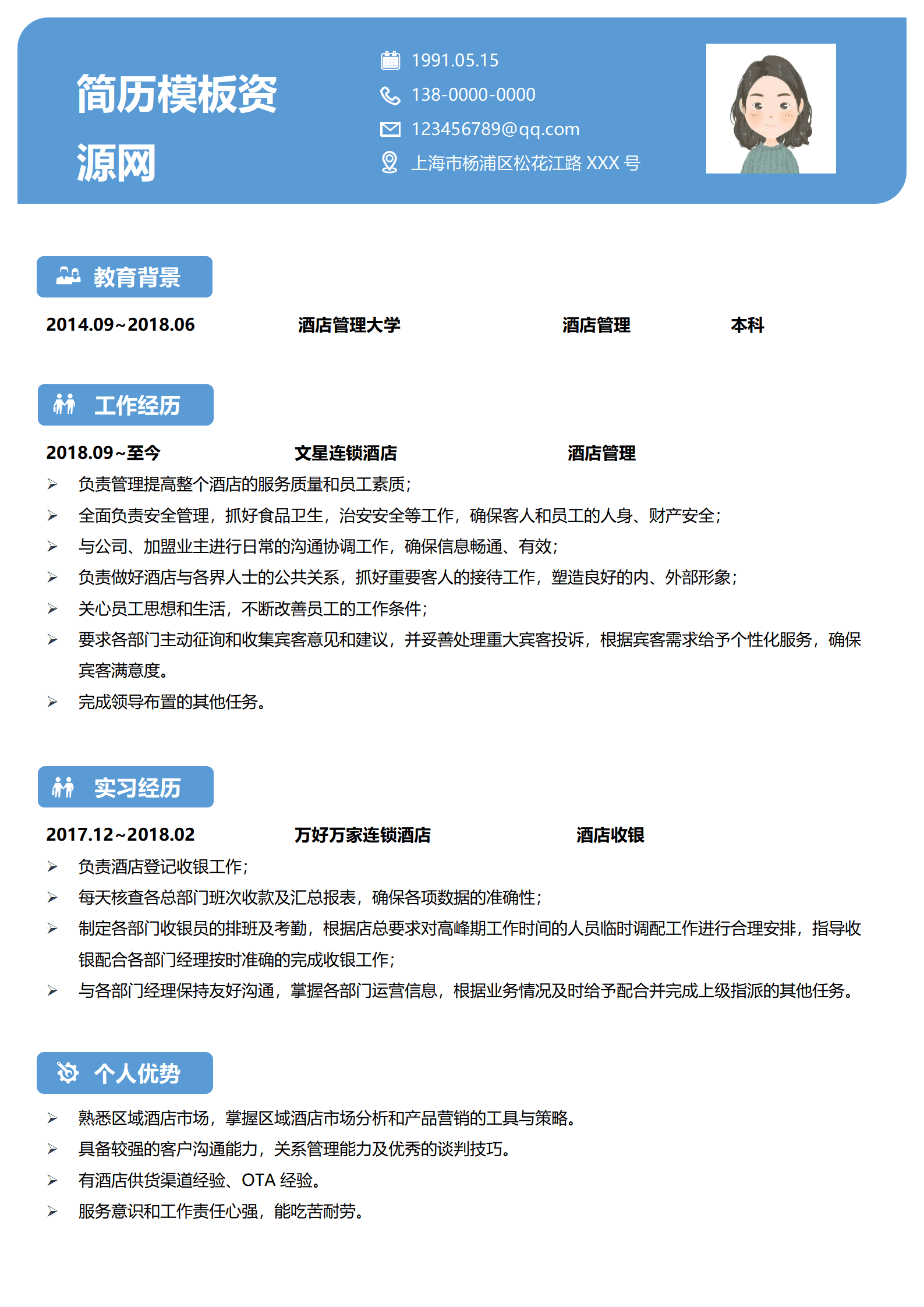 最新酒店简历模板(1)