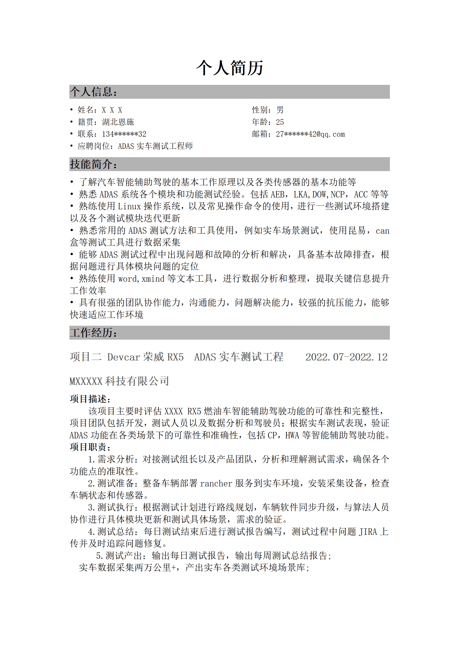 自动驾驶软件测试工程师岗位求职简历模板