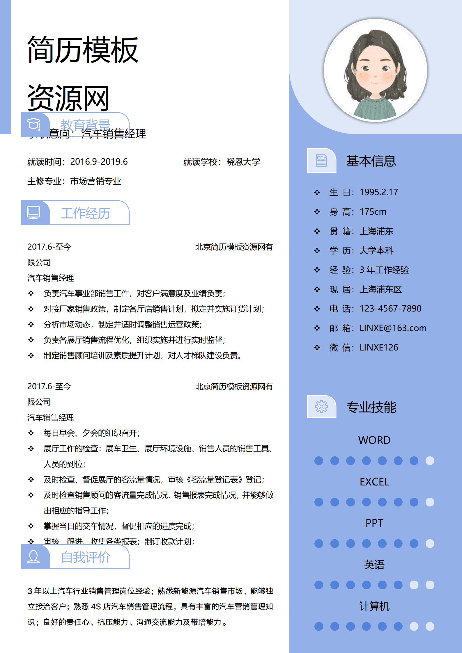 应聘汽车销售的简历模板