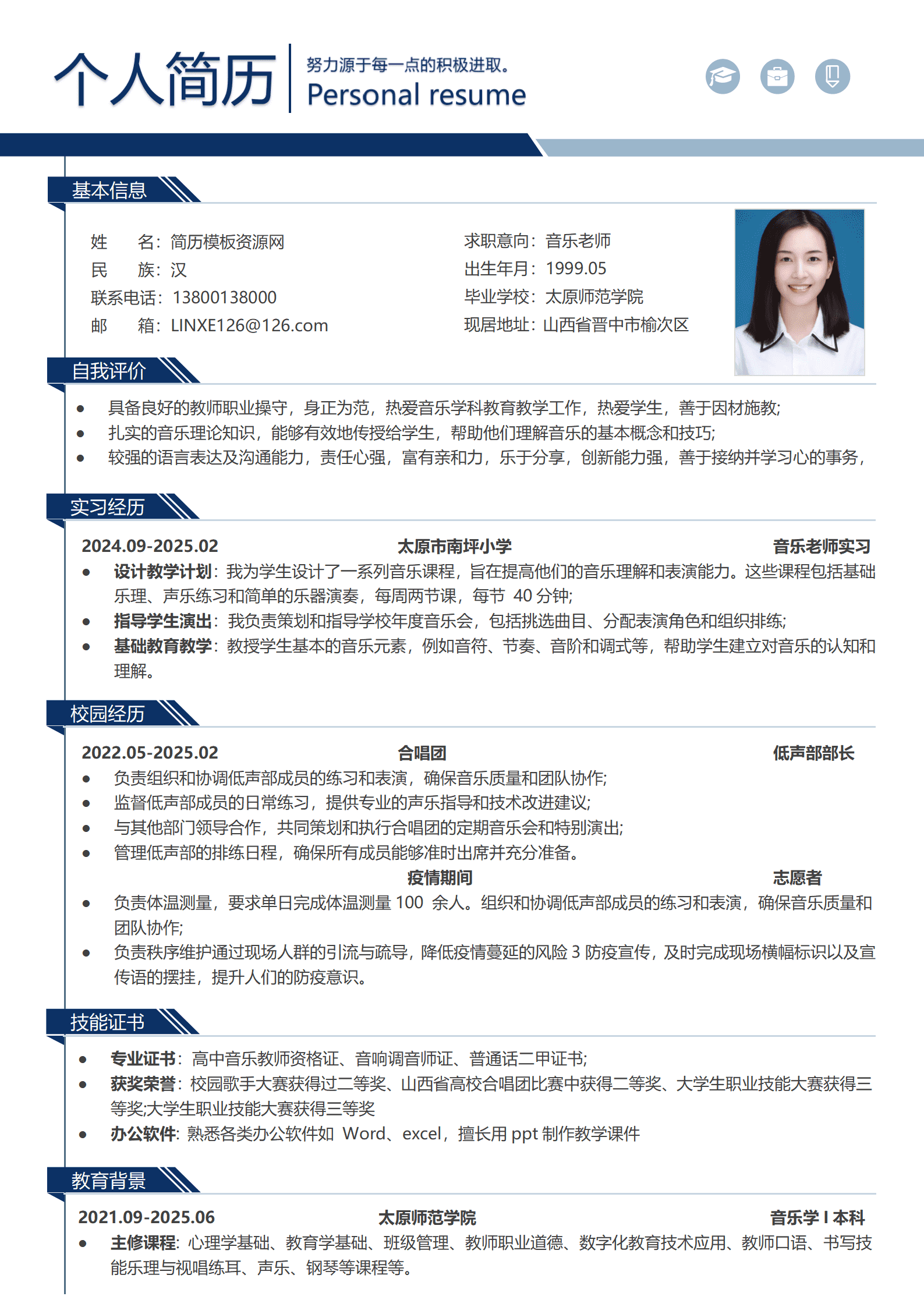 音乐老师教师简历模板