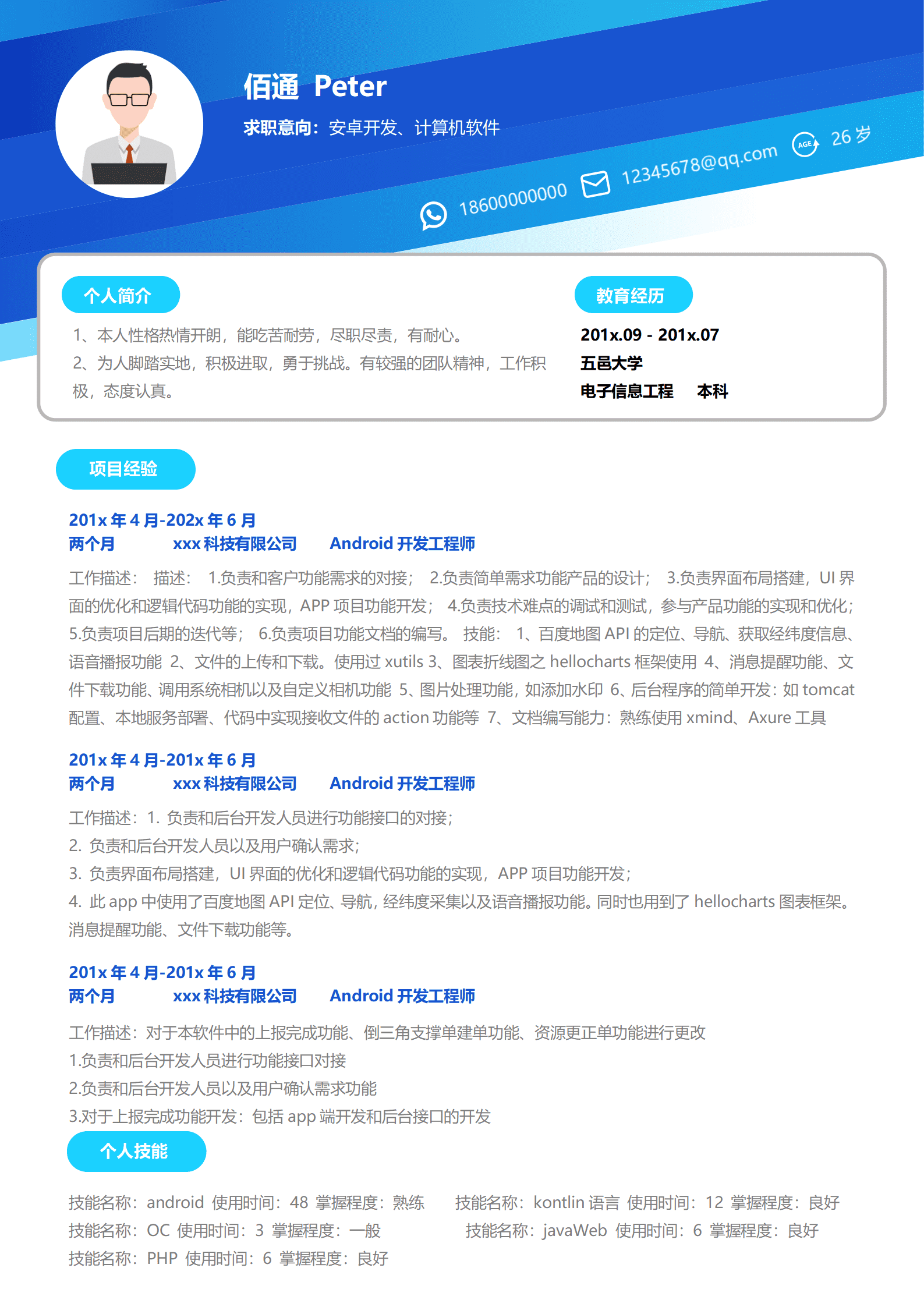 简约蓝色安卓开发4年经验简历模板