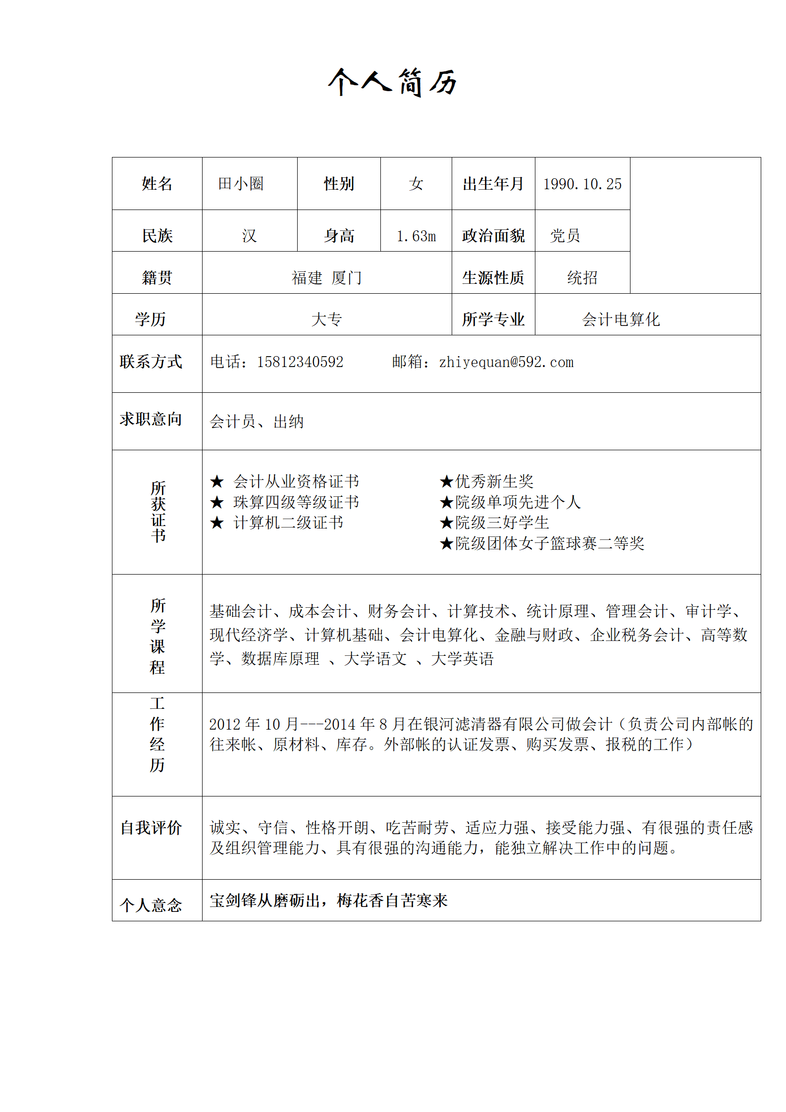 初级会计人员简单简历模板