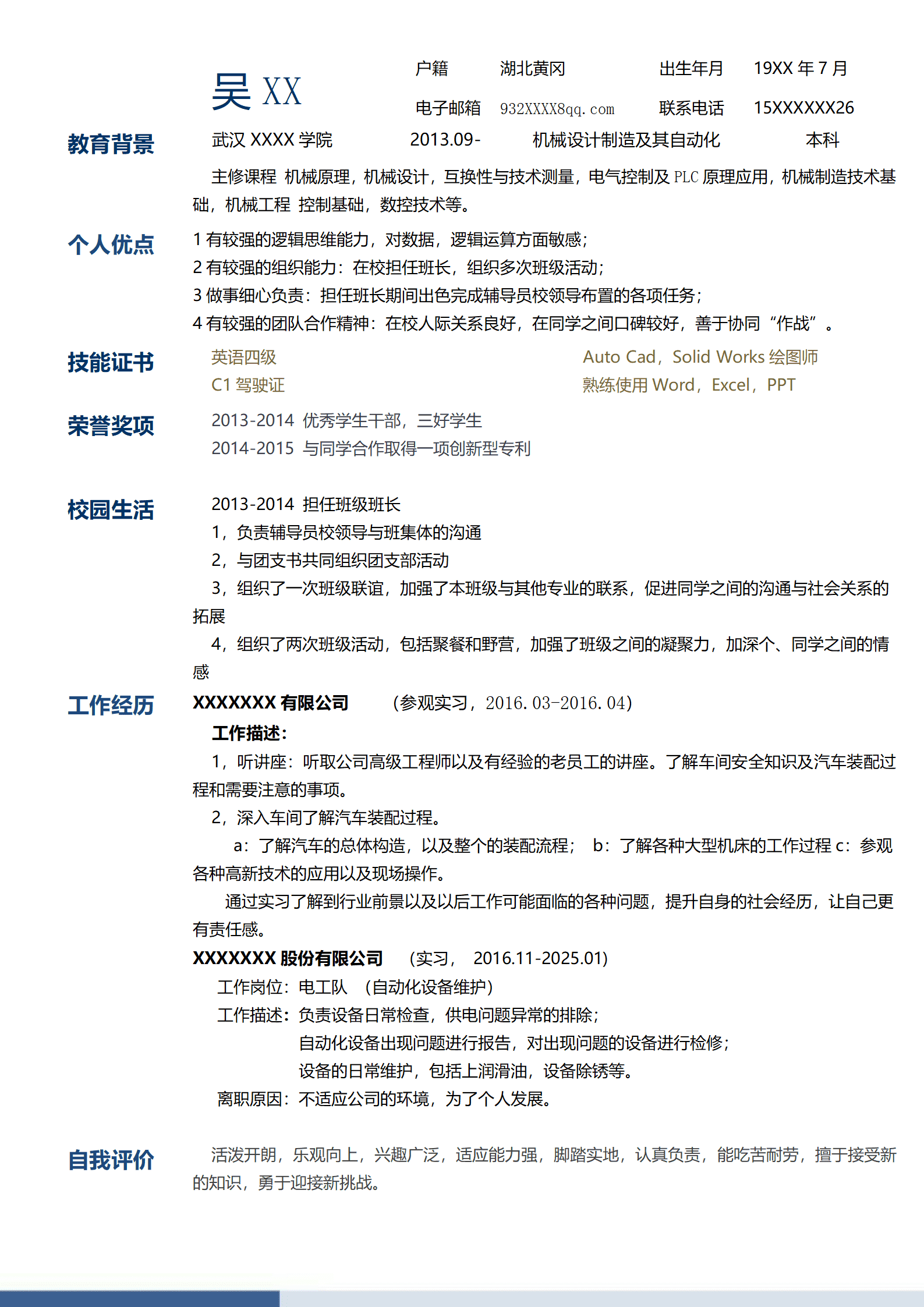 机械设计制造及其自动化相关专业应届生求职简历模板