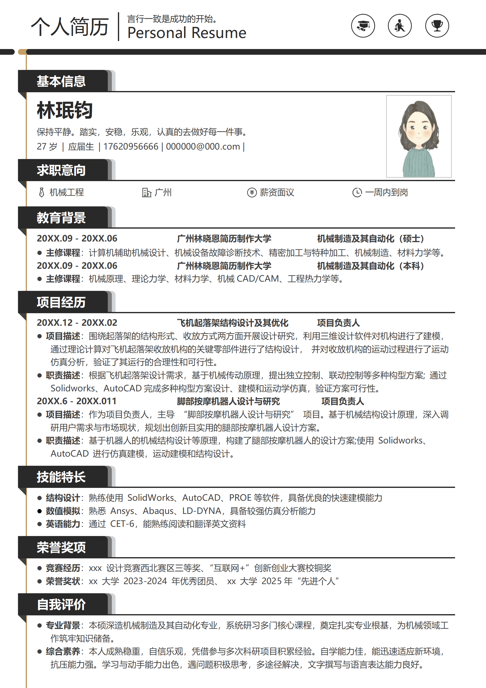 机械工程师的简历