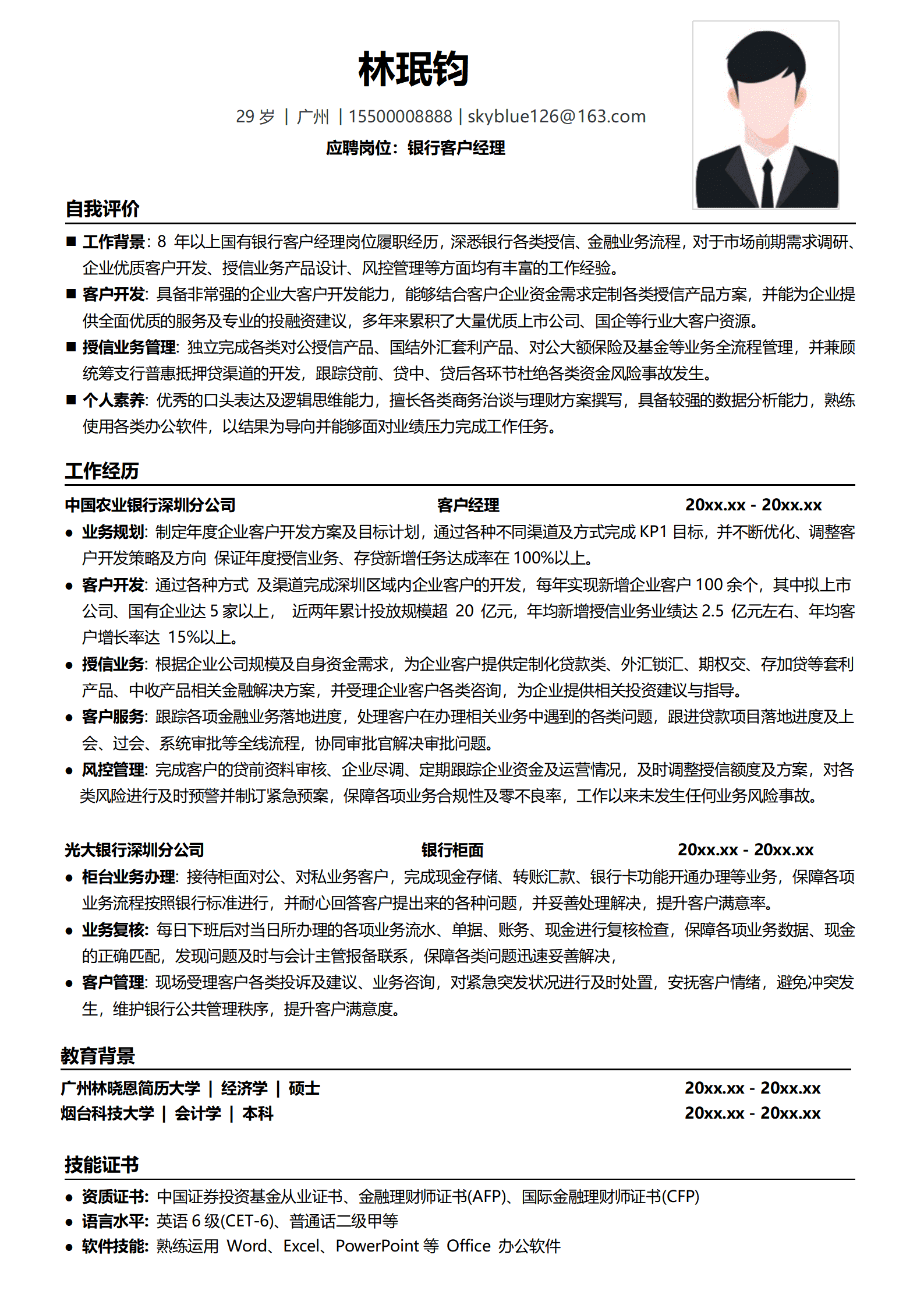 应聘银行简历模板