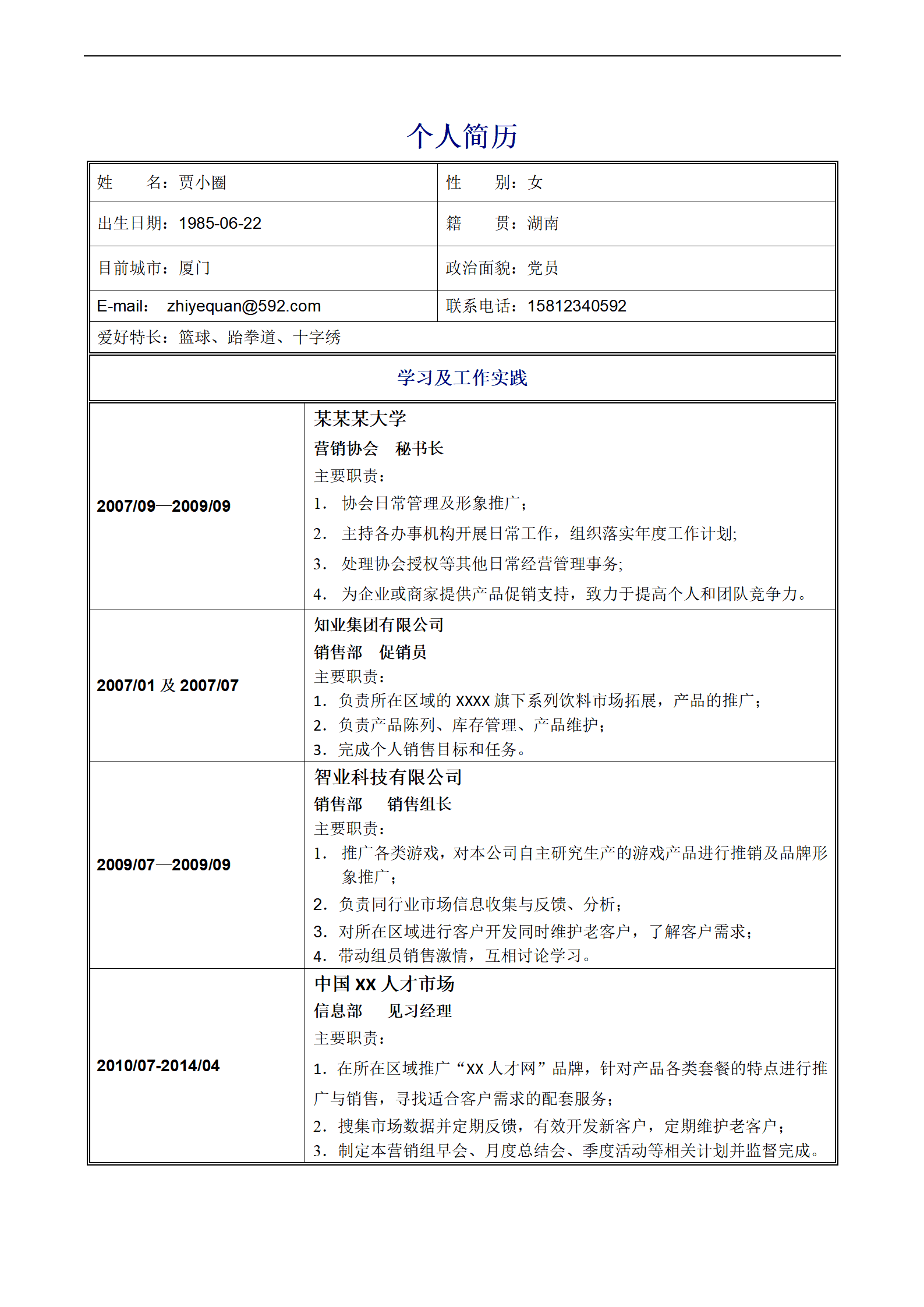 市场营销专员简历模板---冲刺主管经理级别