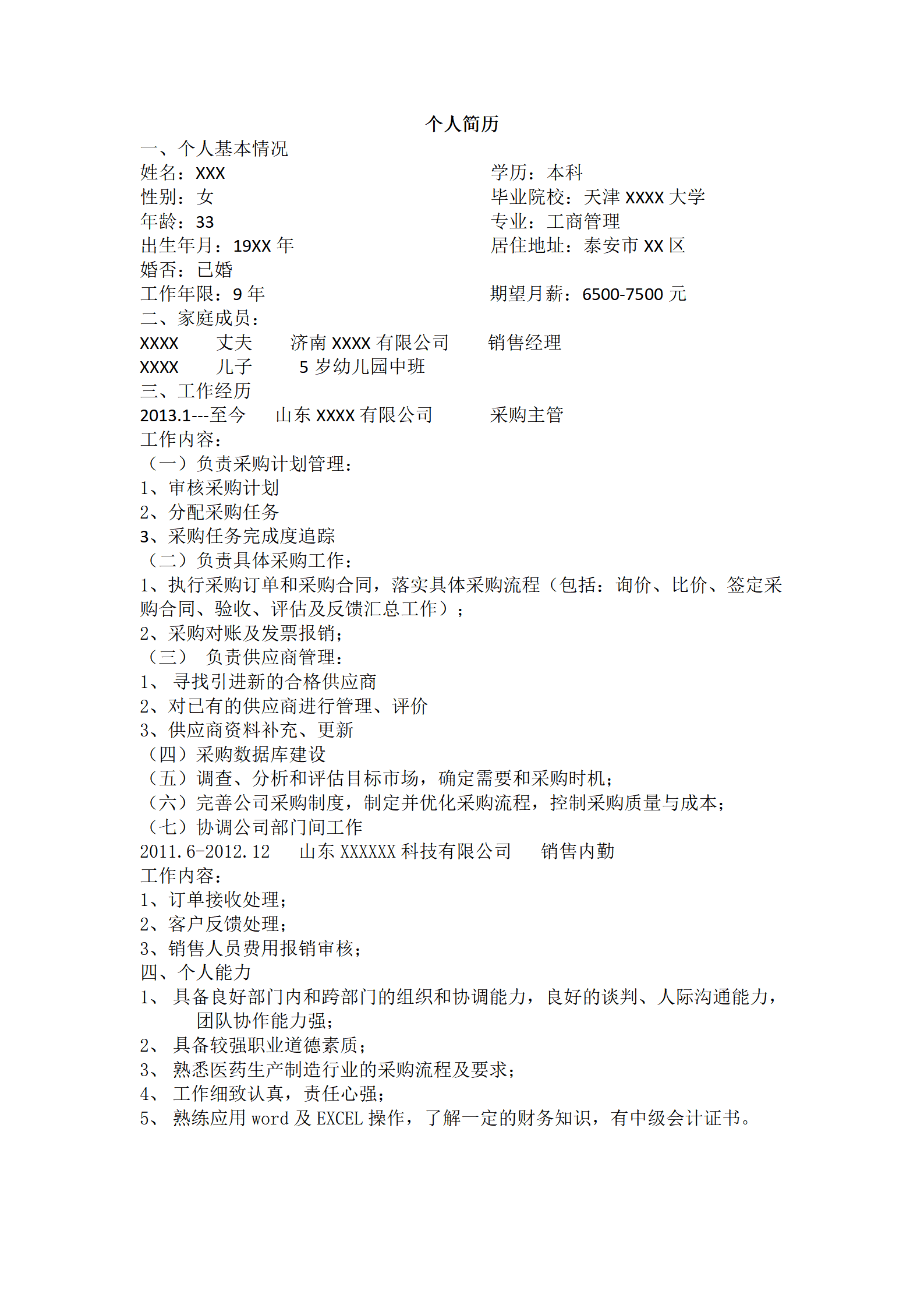 销售业务类管理岗位文本求职简历模板