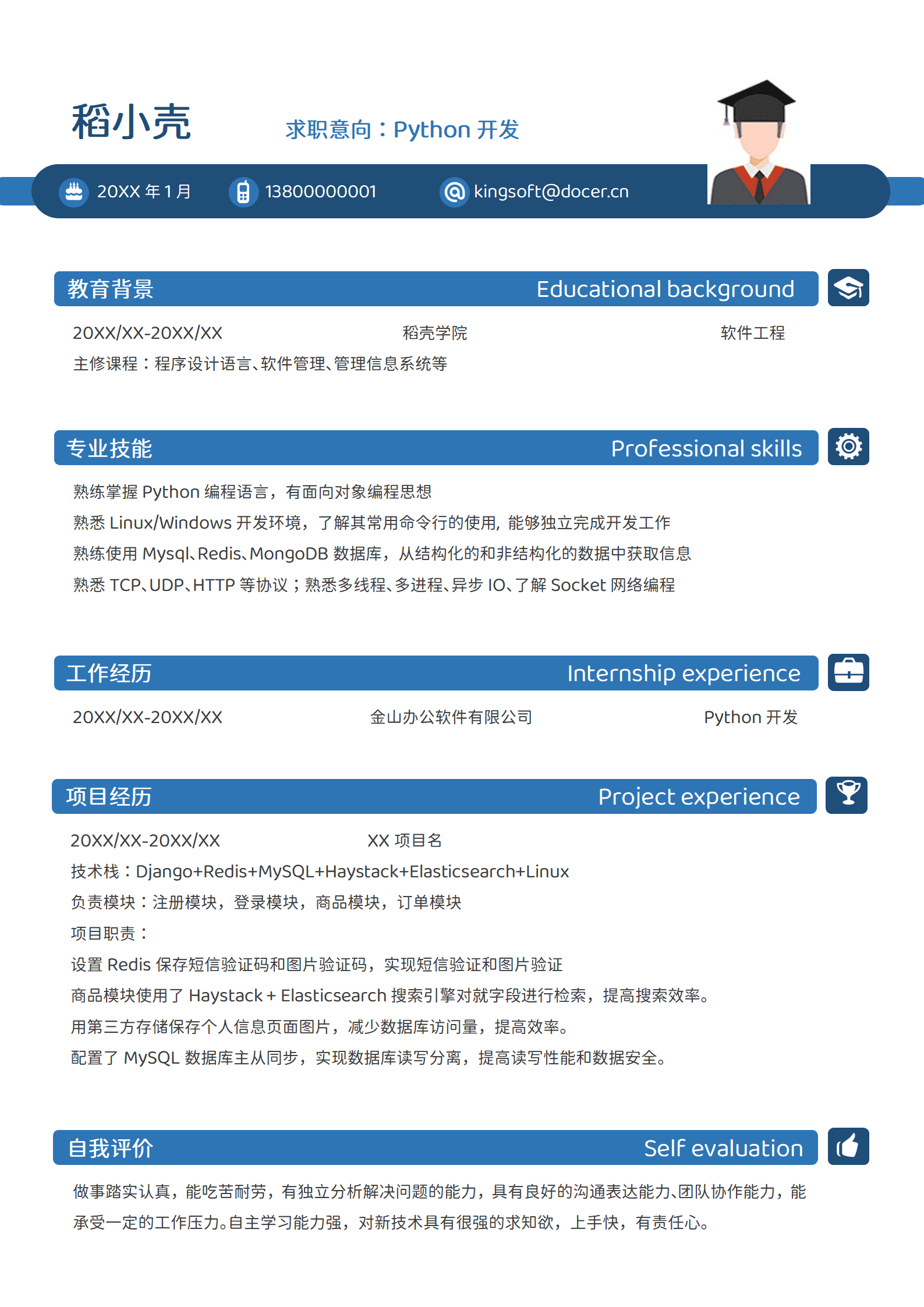 蓝色简约应届生Python开发简历