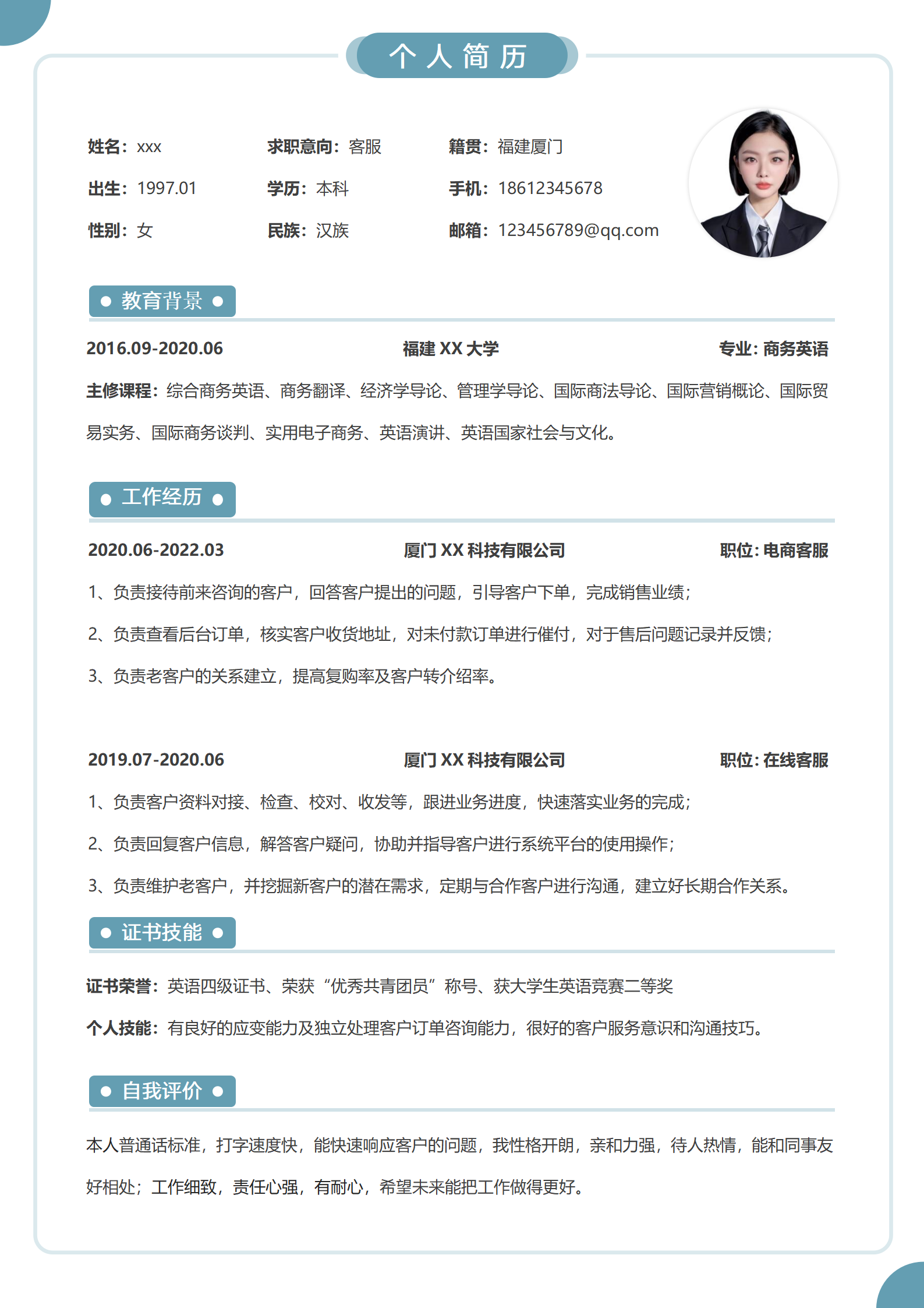 客服代表简历模板