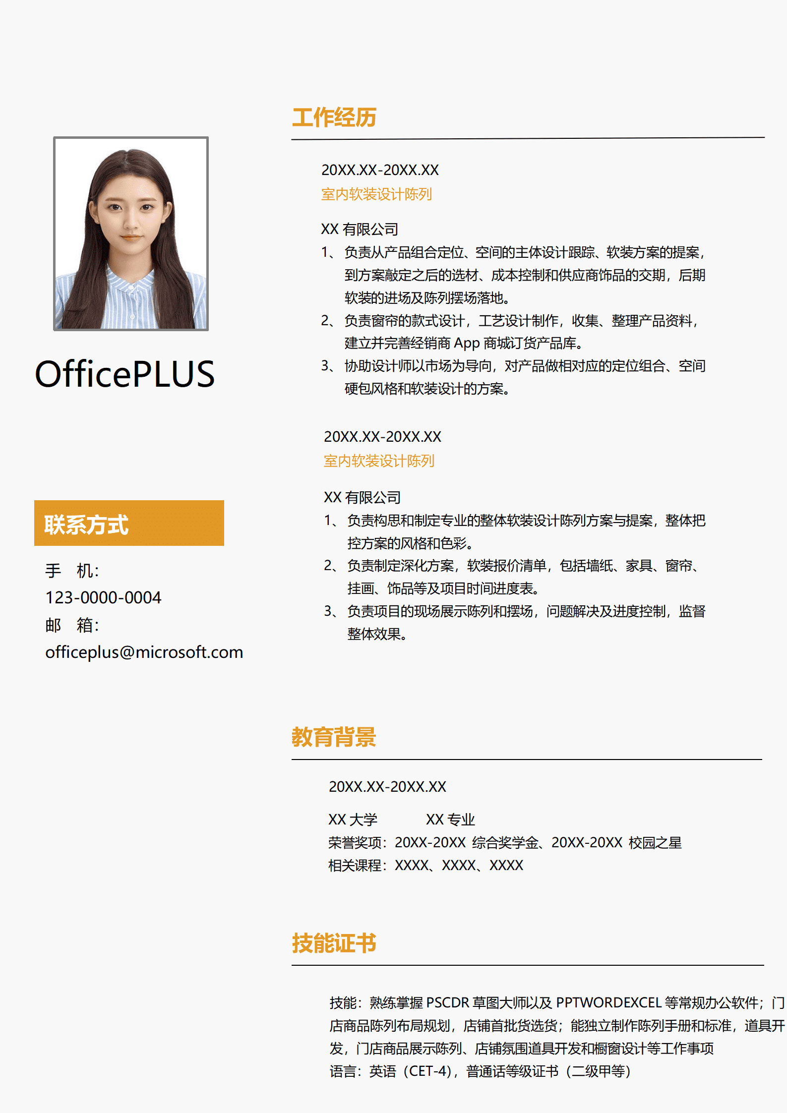 软装设计师简历模板：陈列道具开发