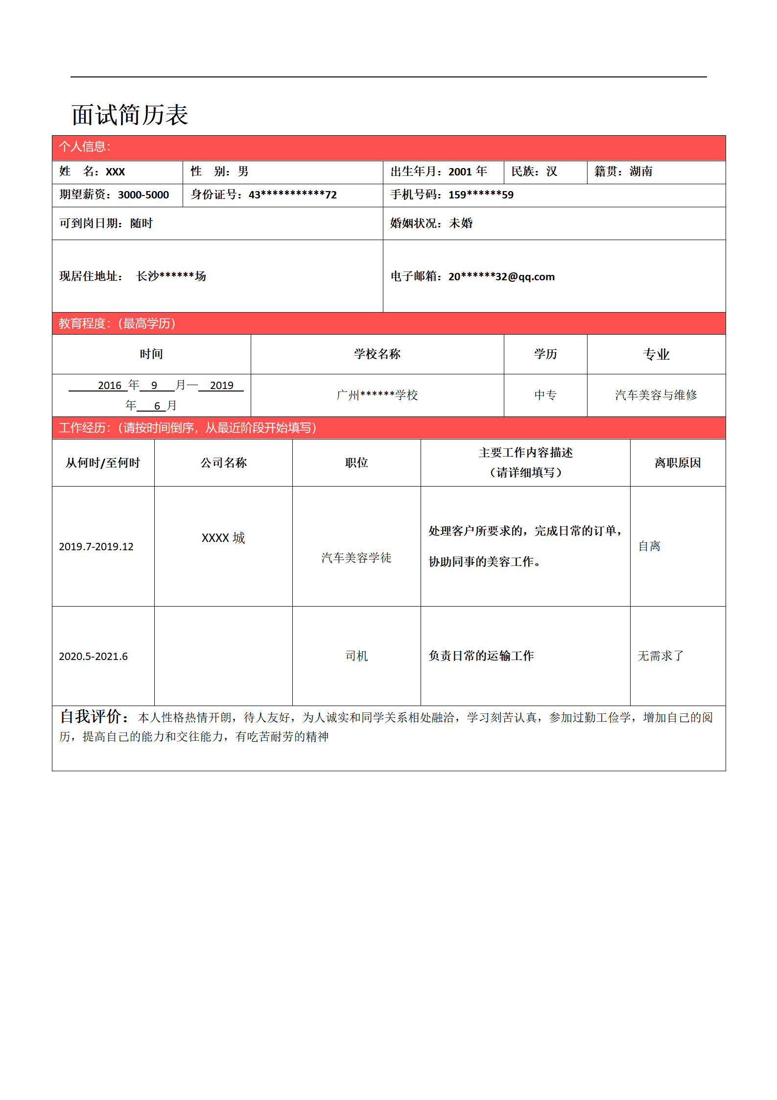 汽车维修美容护理类岗位求职简历模板