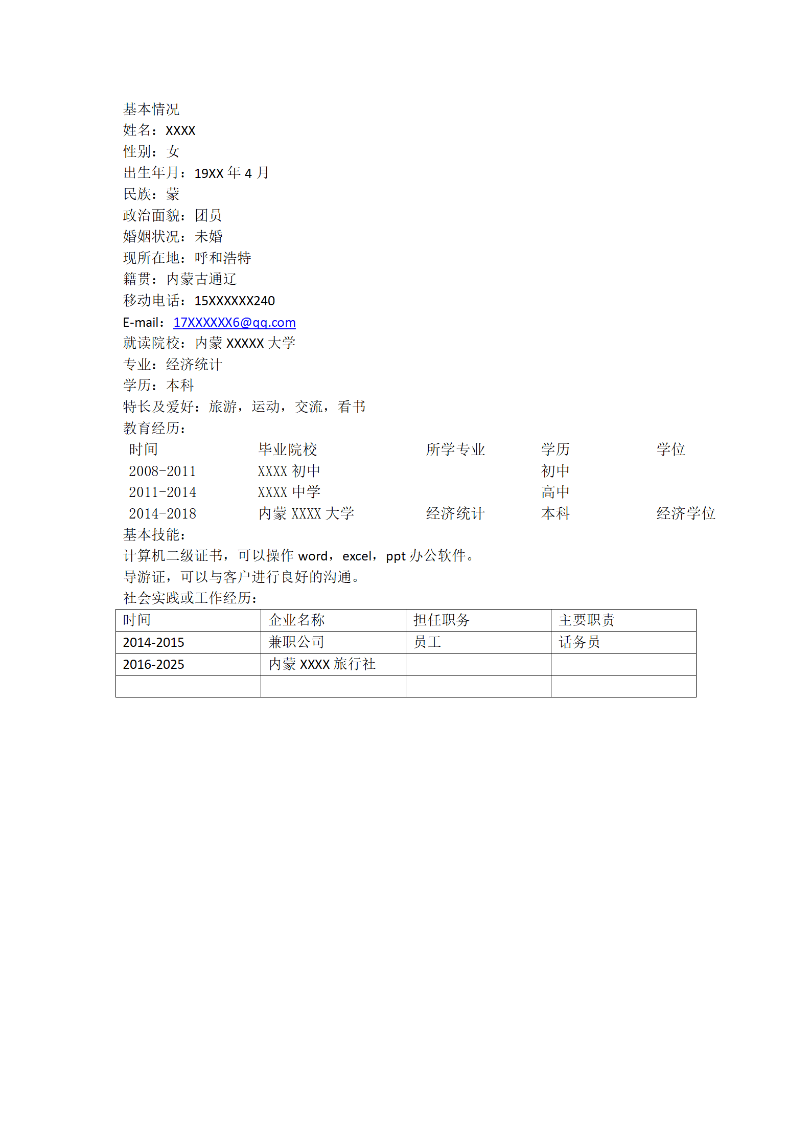 经济学专业毕业生证券交易分析简历模板