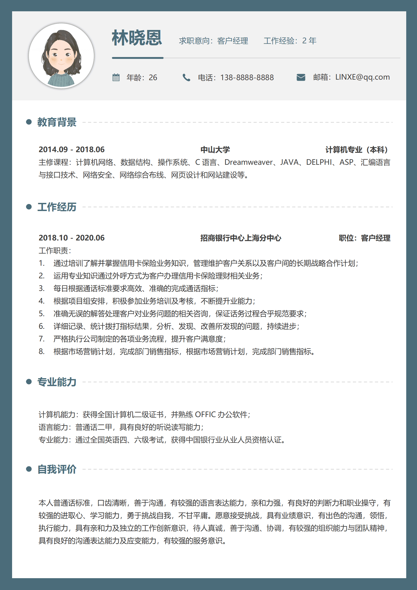 面试银行客户经理简历