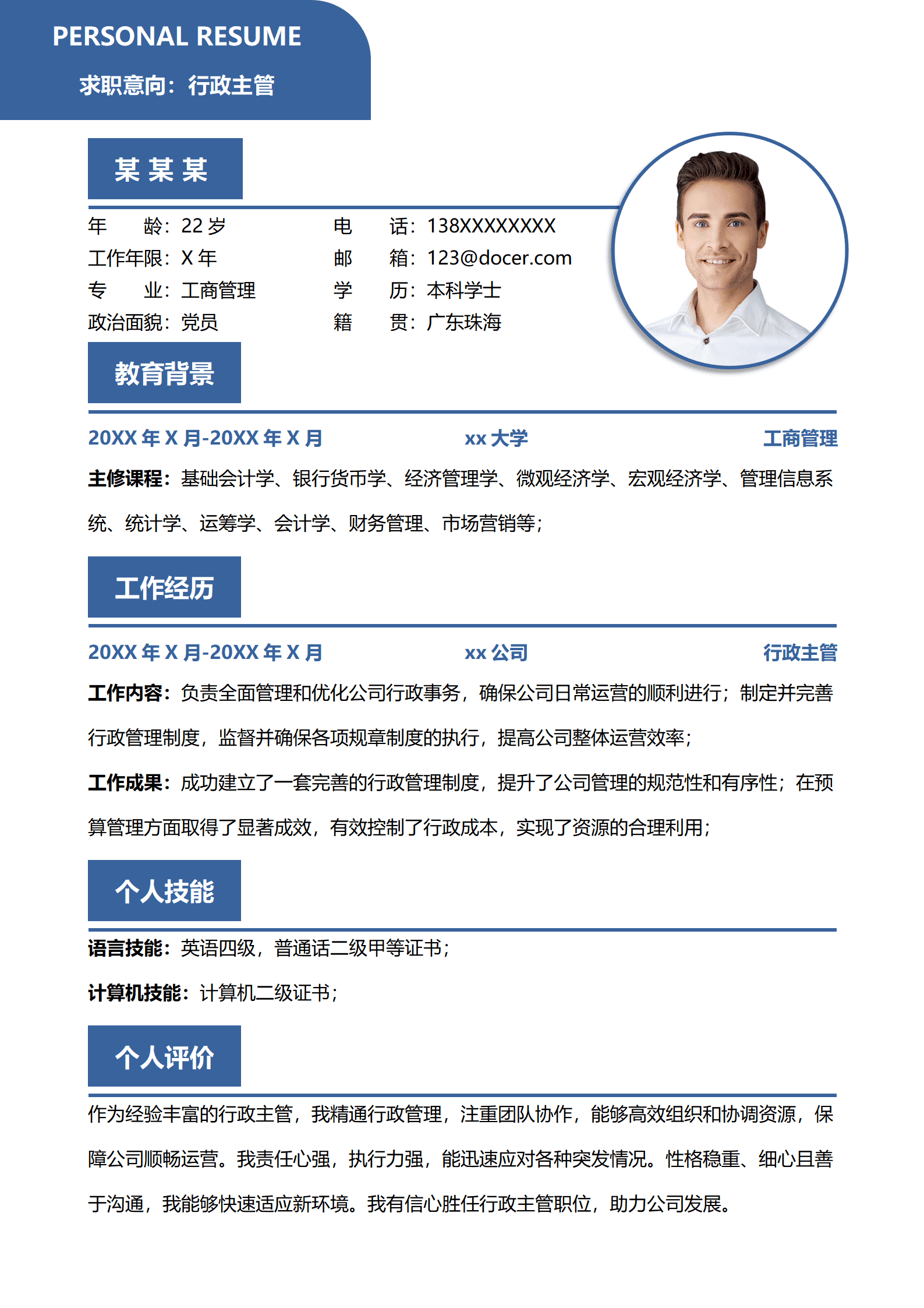 绿色商务行政主管个人简历