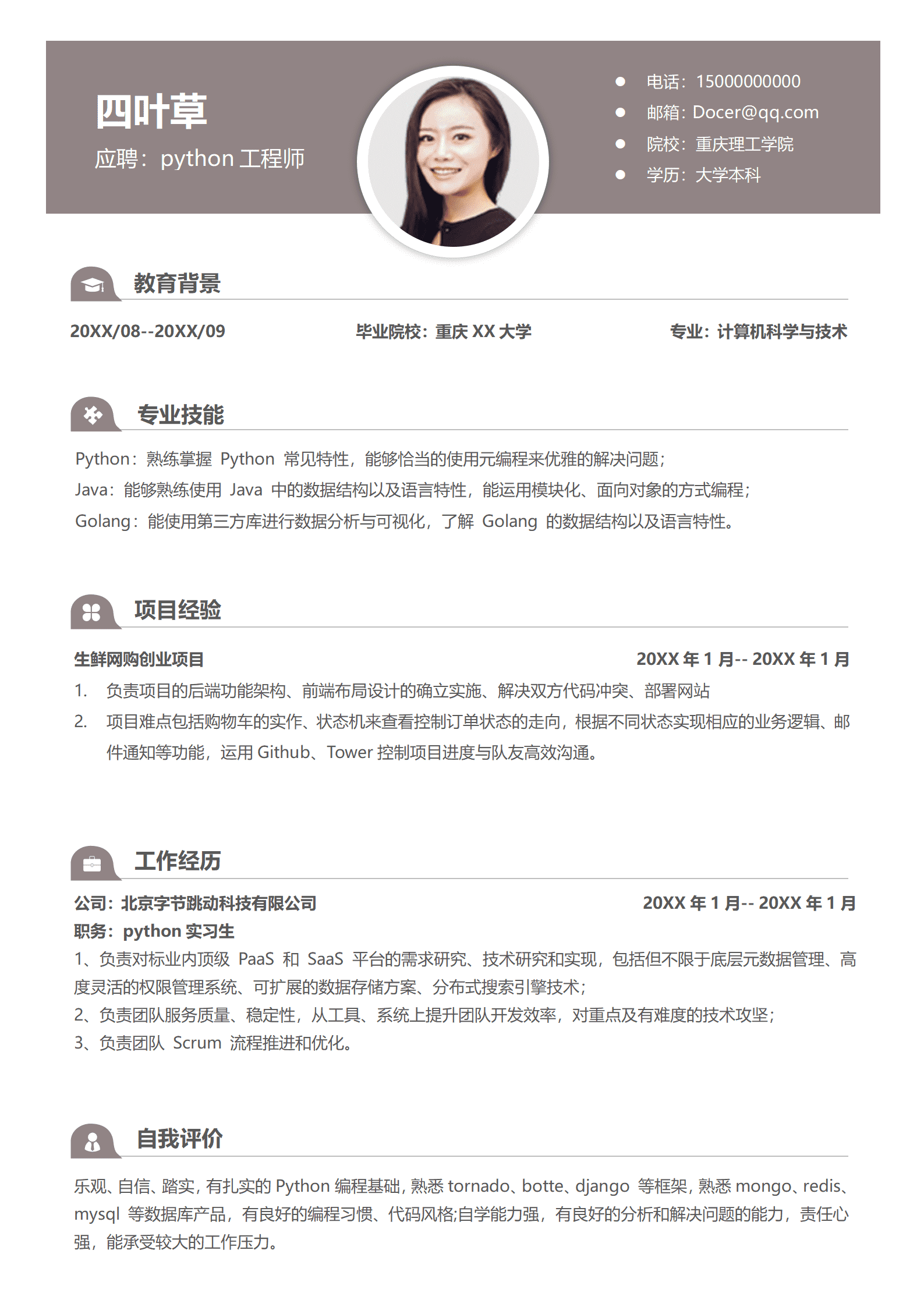 秋招应届生python工程师求职简历