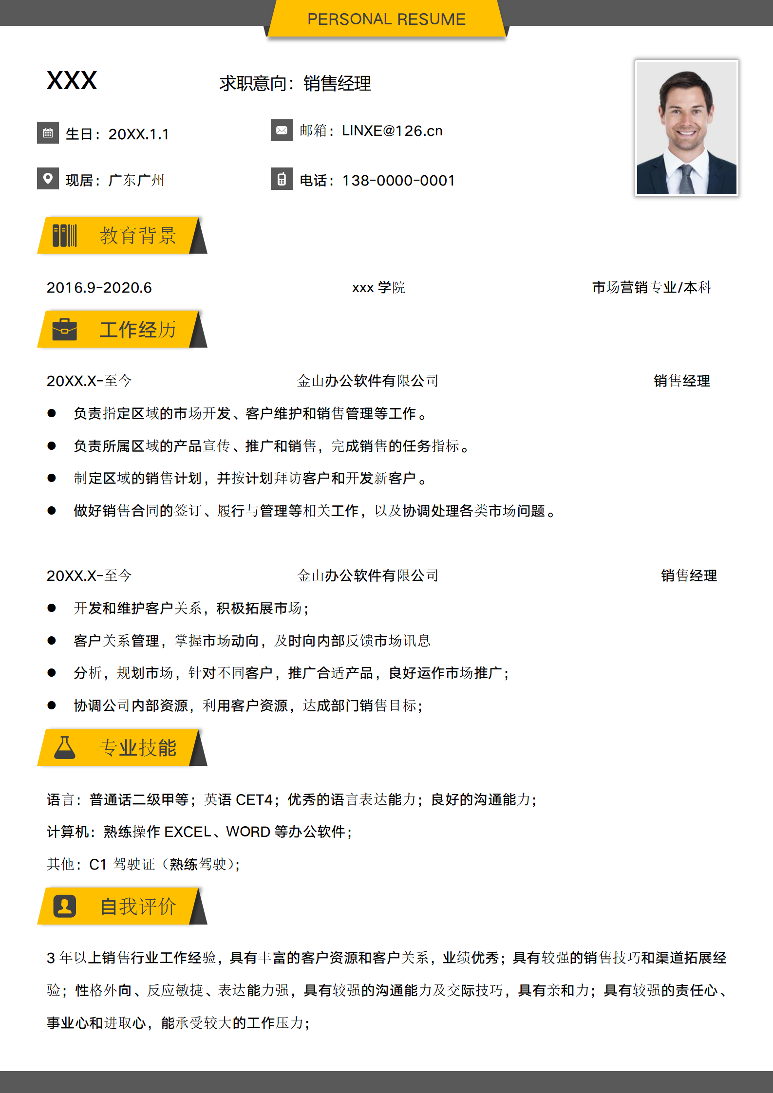 销售工程师简历模板