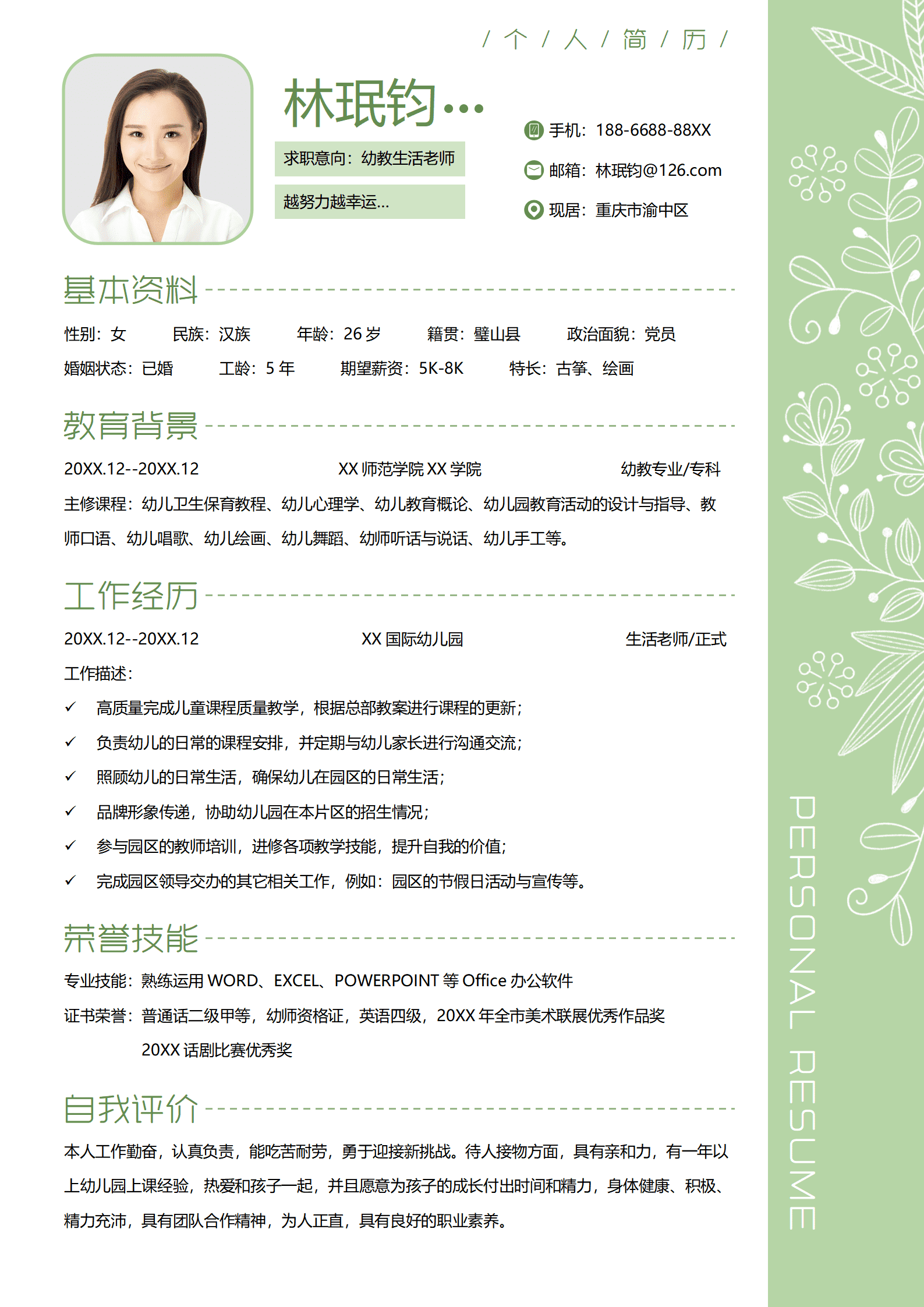 幼师实习面试专用简历模板