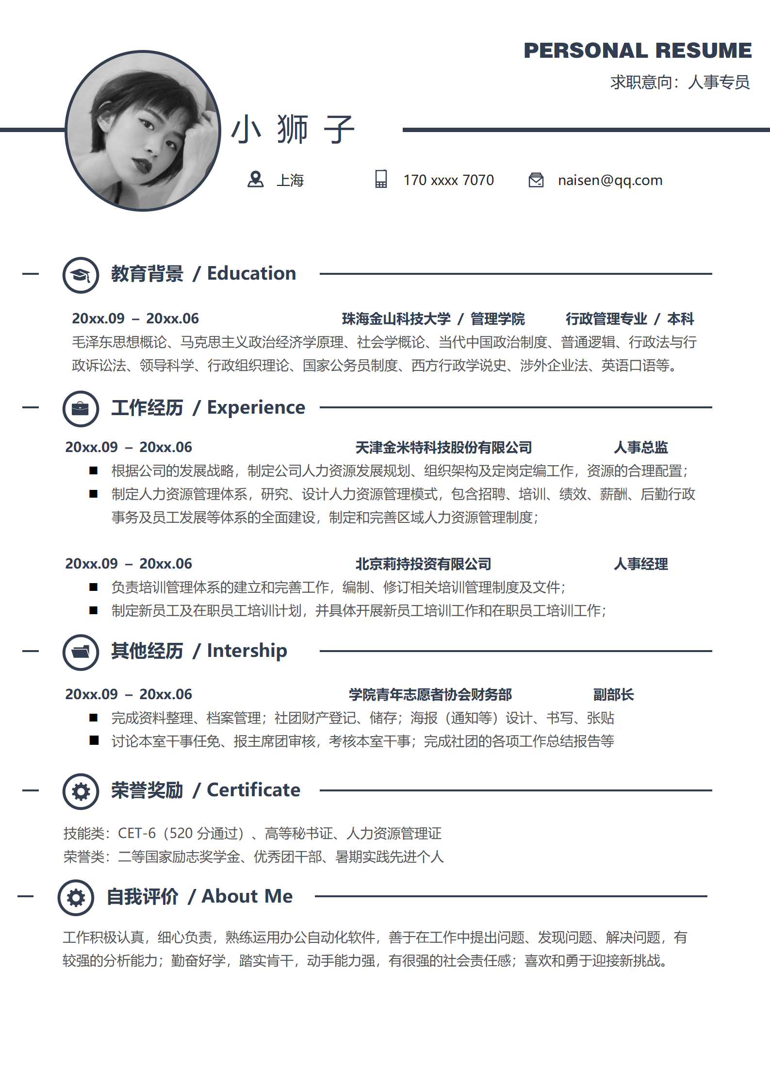 简约秋招求职简历模板