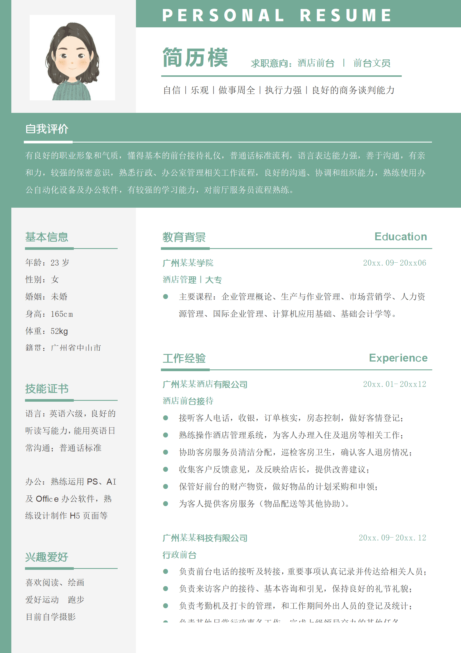 简约绿色酒店前台公司文员求职简历