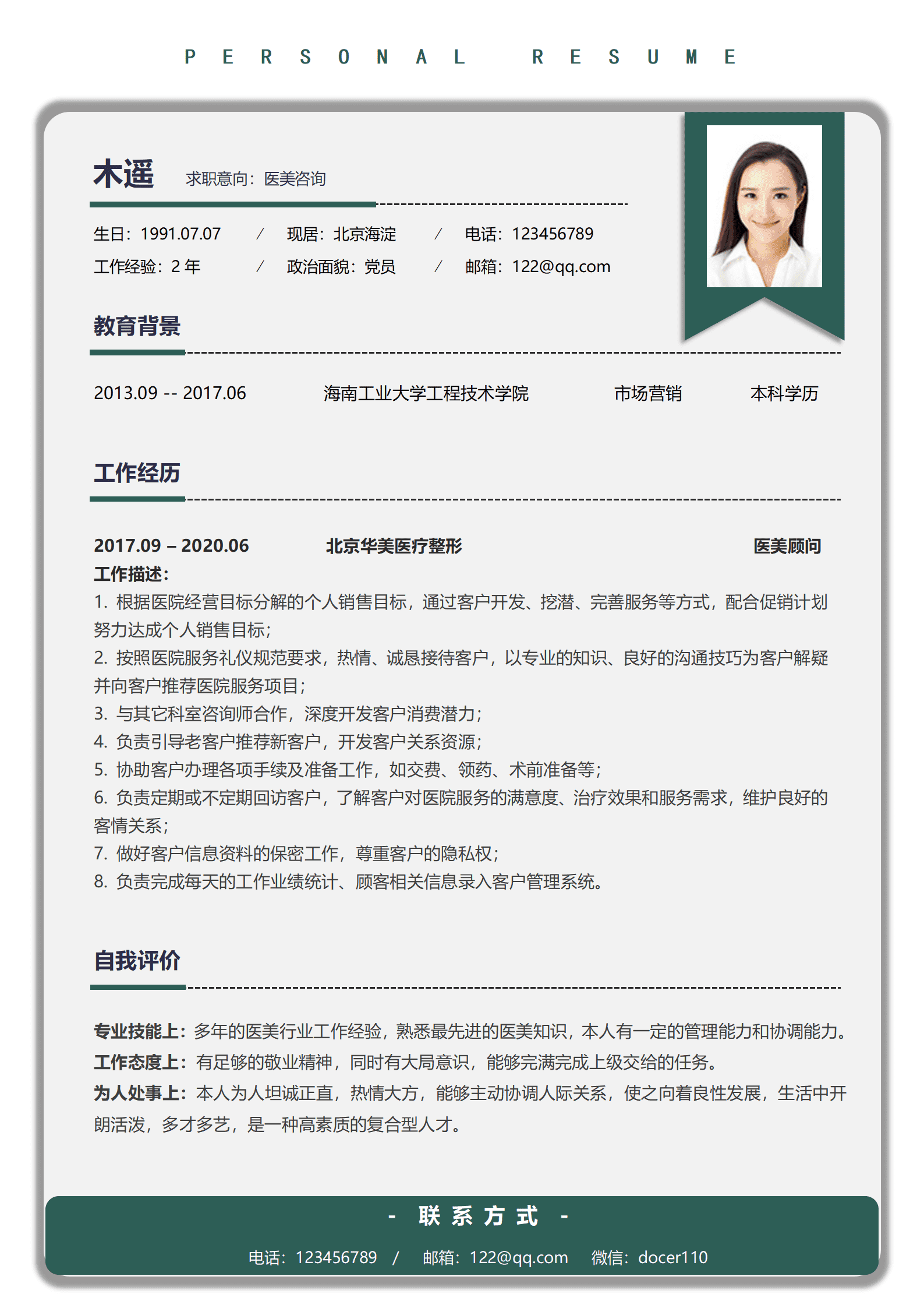 医美咨询求职简历