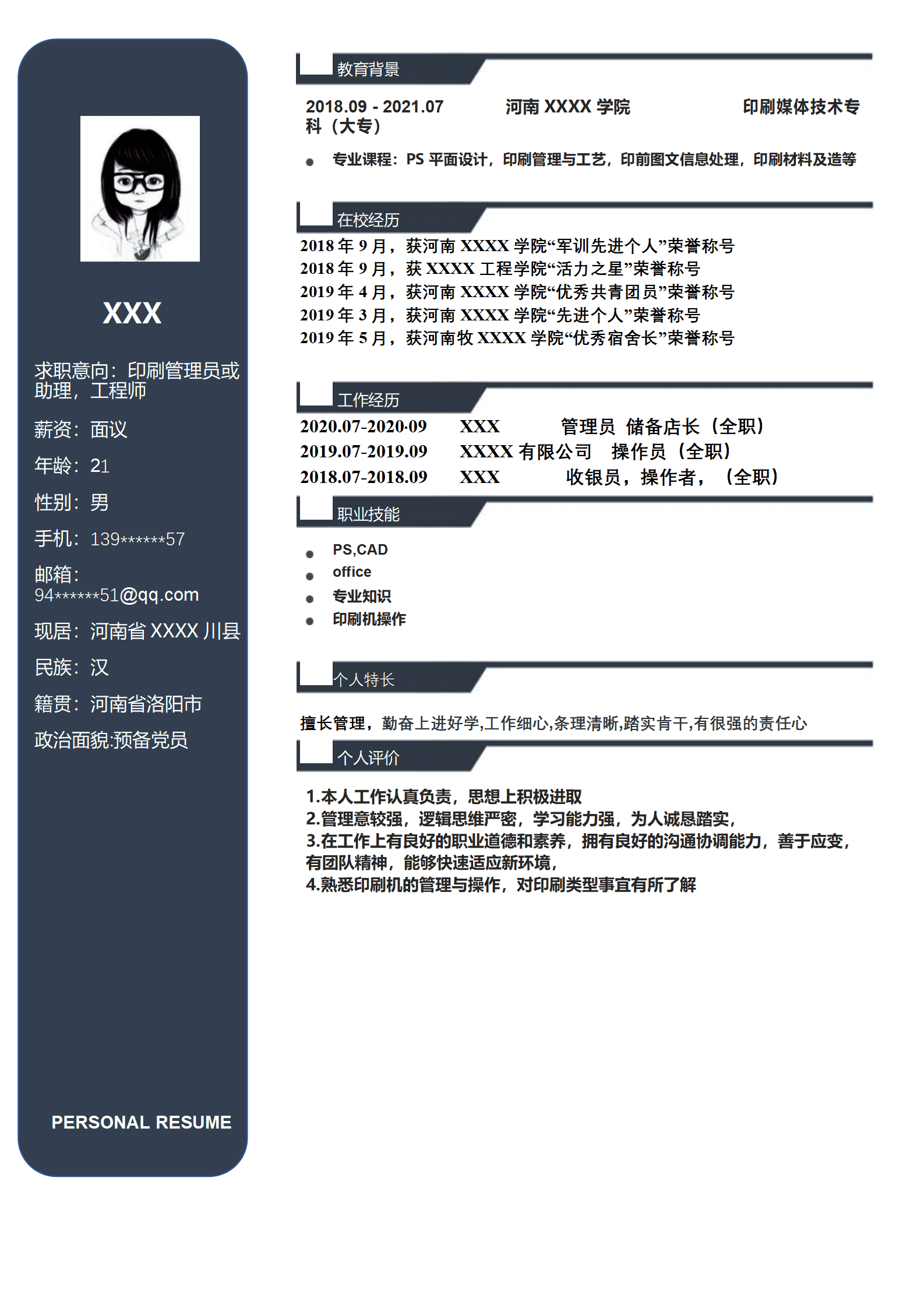 印刷管理助理工程师类岗位求职简历模板